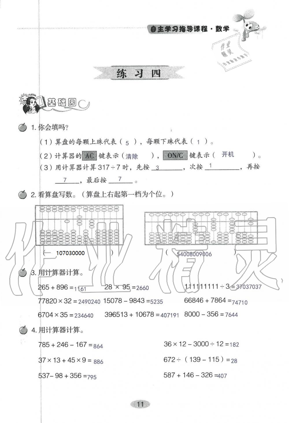 2020年自主學(xué)習(xí)指導(dǎo)課程四年級數(shù)學(xué)上冊人教版 參考答案第11頁