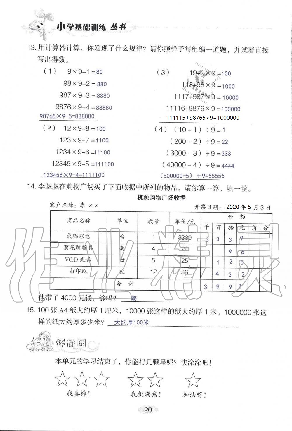 2020年自主學(xué)習(xí)指導(dǎo)課程四年級數(shù)學(xué)上冊人教版 參考答案第20頁