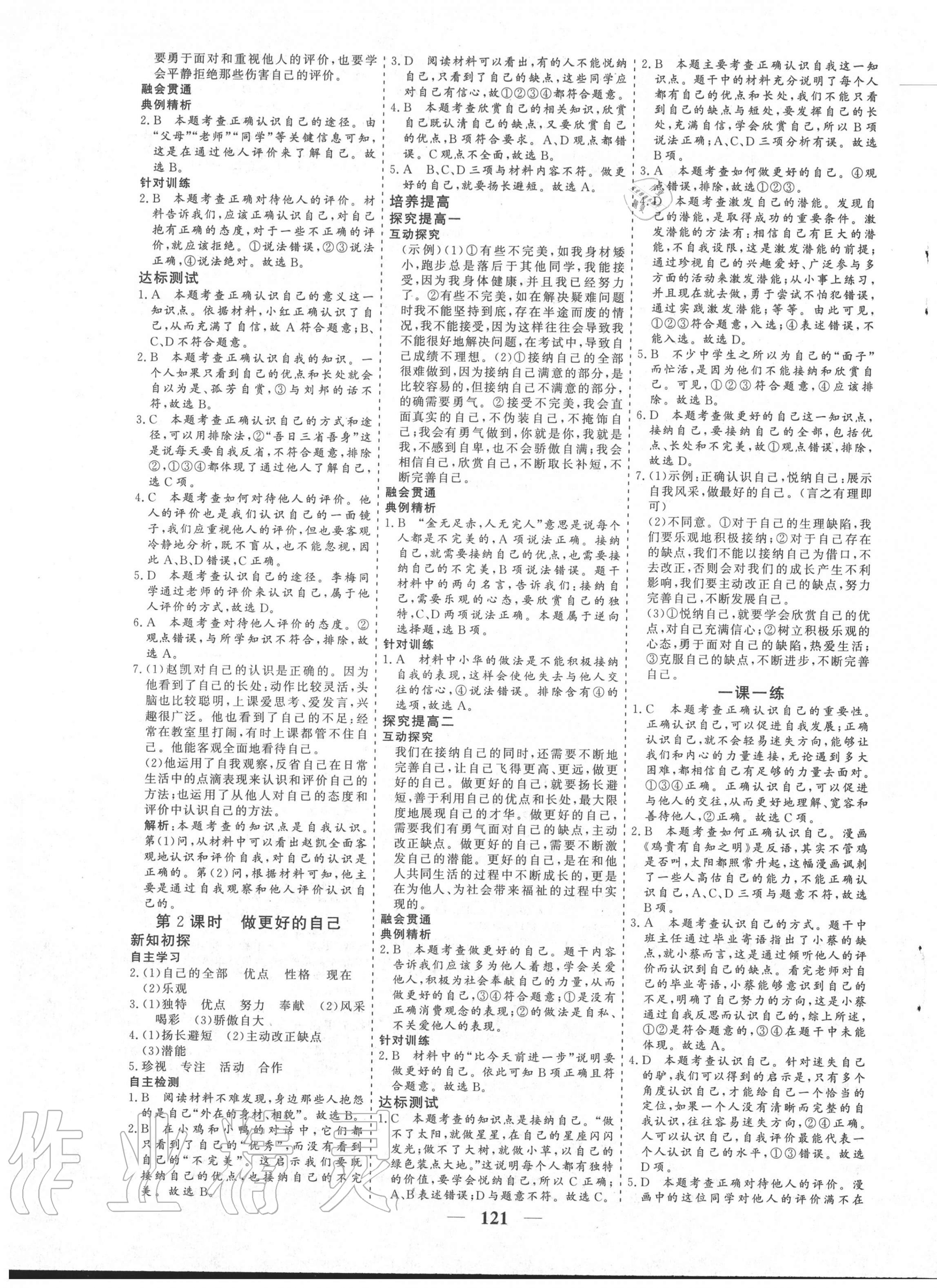 2020年優(yōu)化探究七年級(jí)道德與法治上冊(cè)人教版 參考答案第5頁(yè)