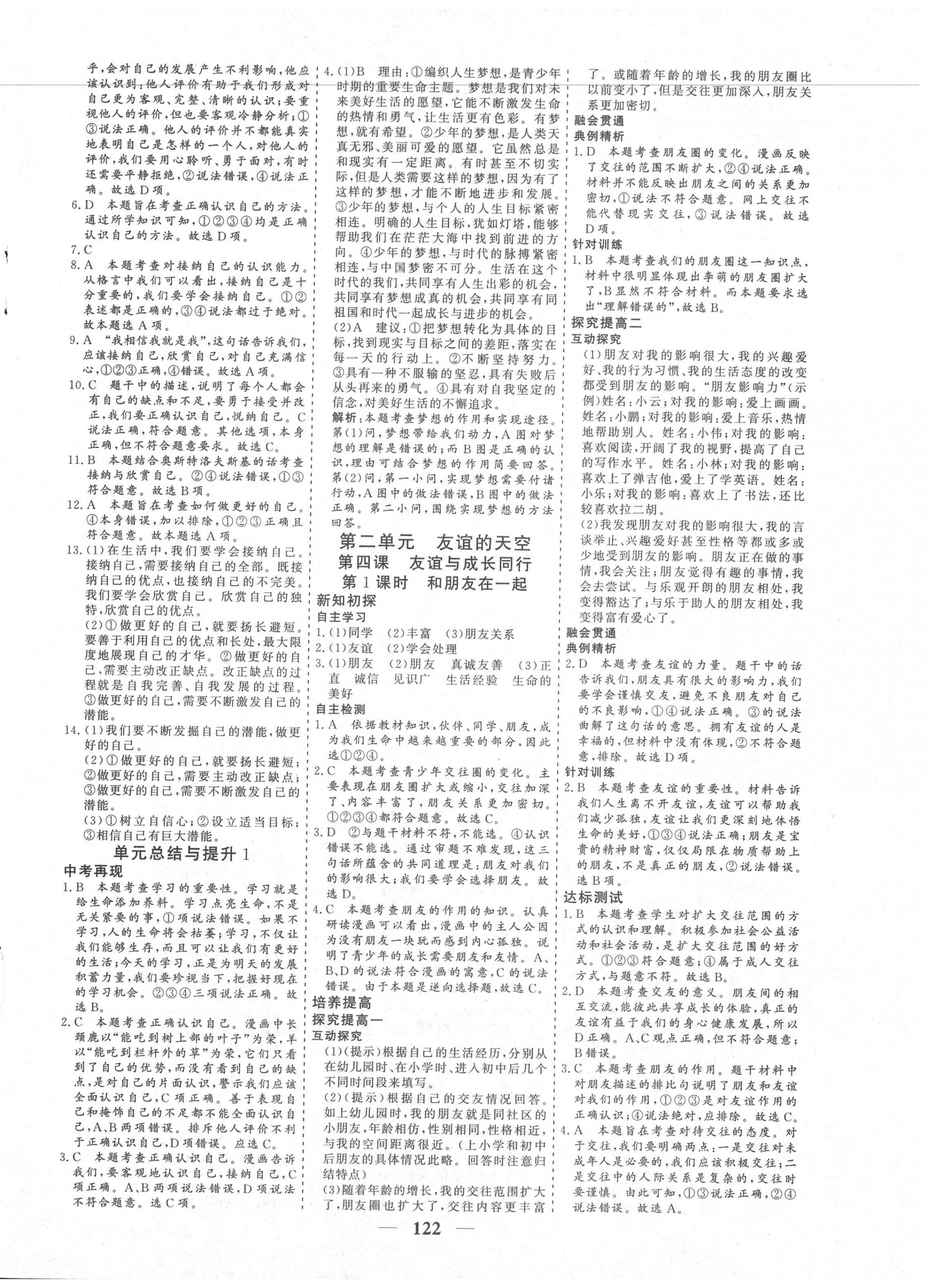 2020年優化探究七年級道德與法治上冊人教版 參考答案第6頁