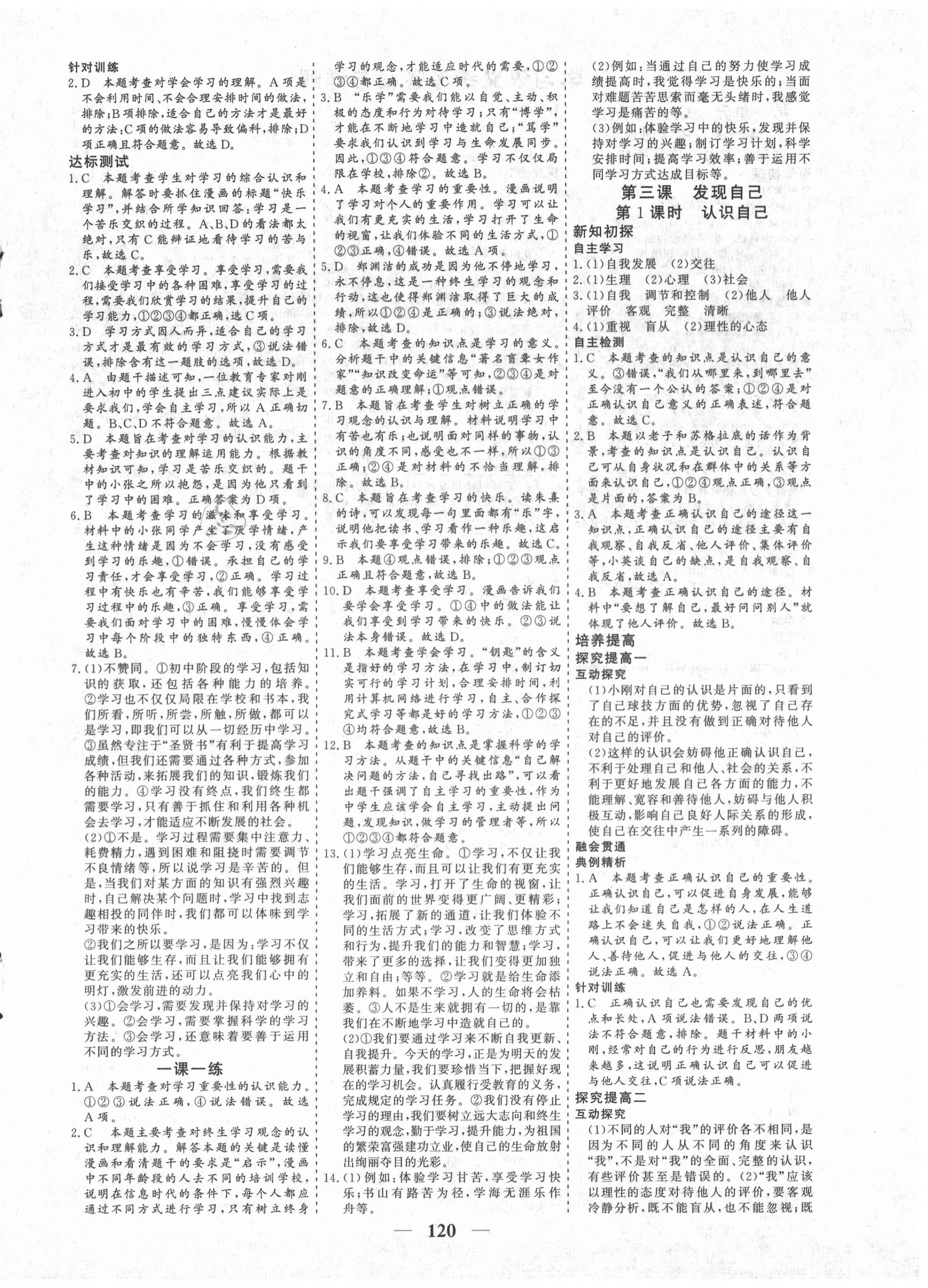 2020年優(yōu)化探究七年級道德與法治上冊人教版 參考答案第4頁