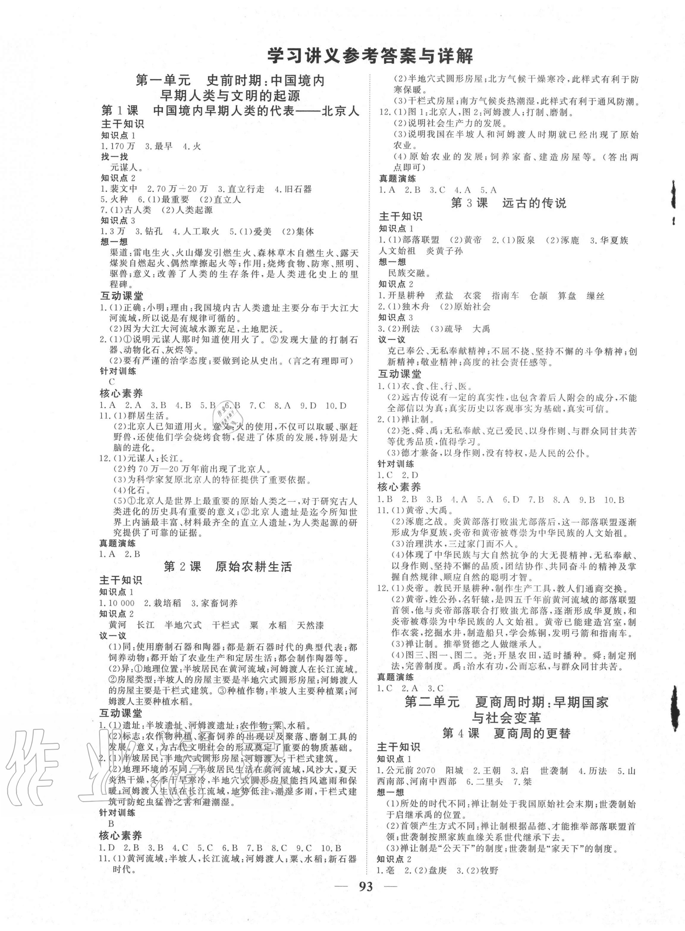 2020年優化探究七年級歷史上冊人教版 參考答案第1頁