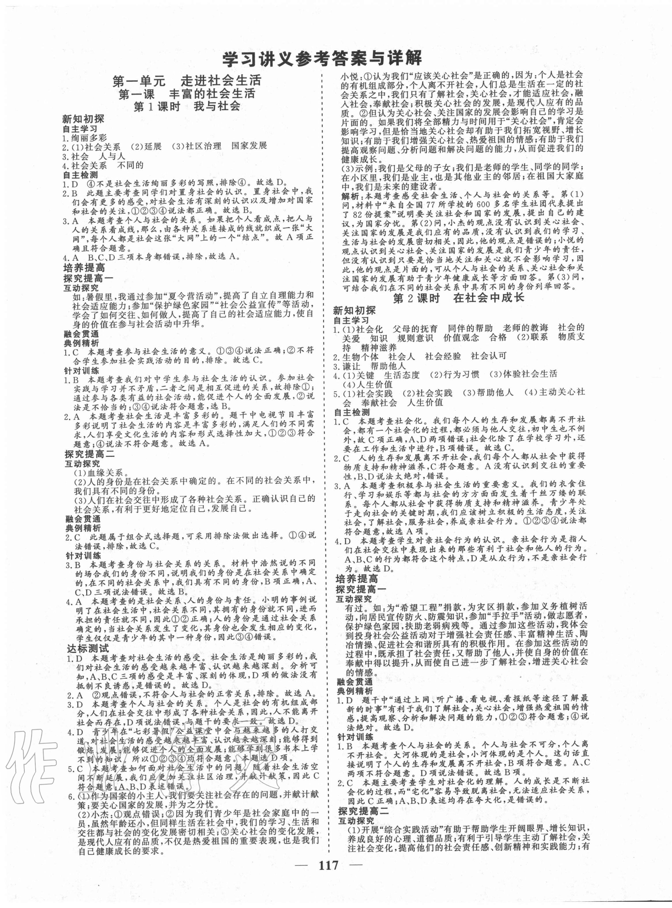 2020年優(yōu)化探究八年級道德與法治上冊人教版 參考答案第1頁