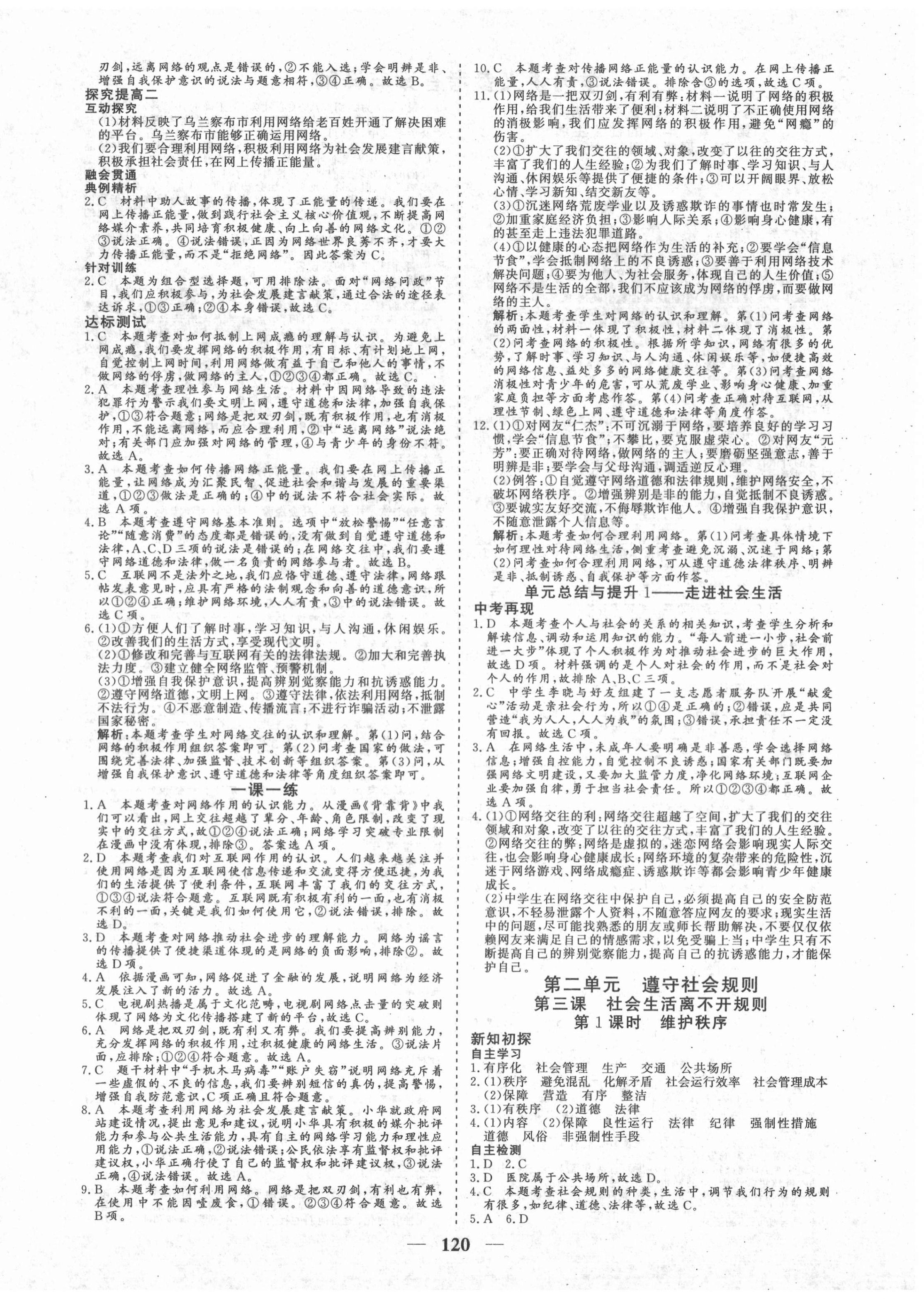2020年優(yōu)化探究八年級道德與法治上冊人教版 參考答案第4頁
