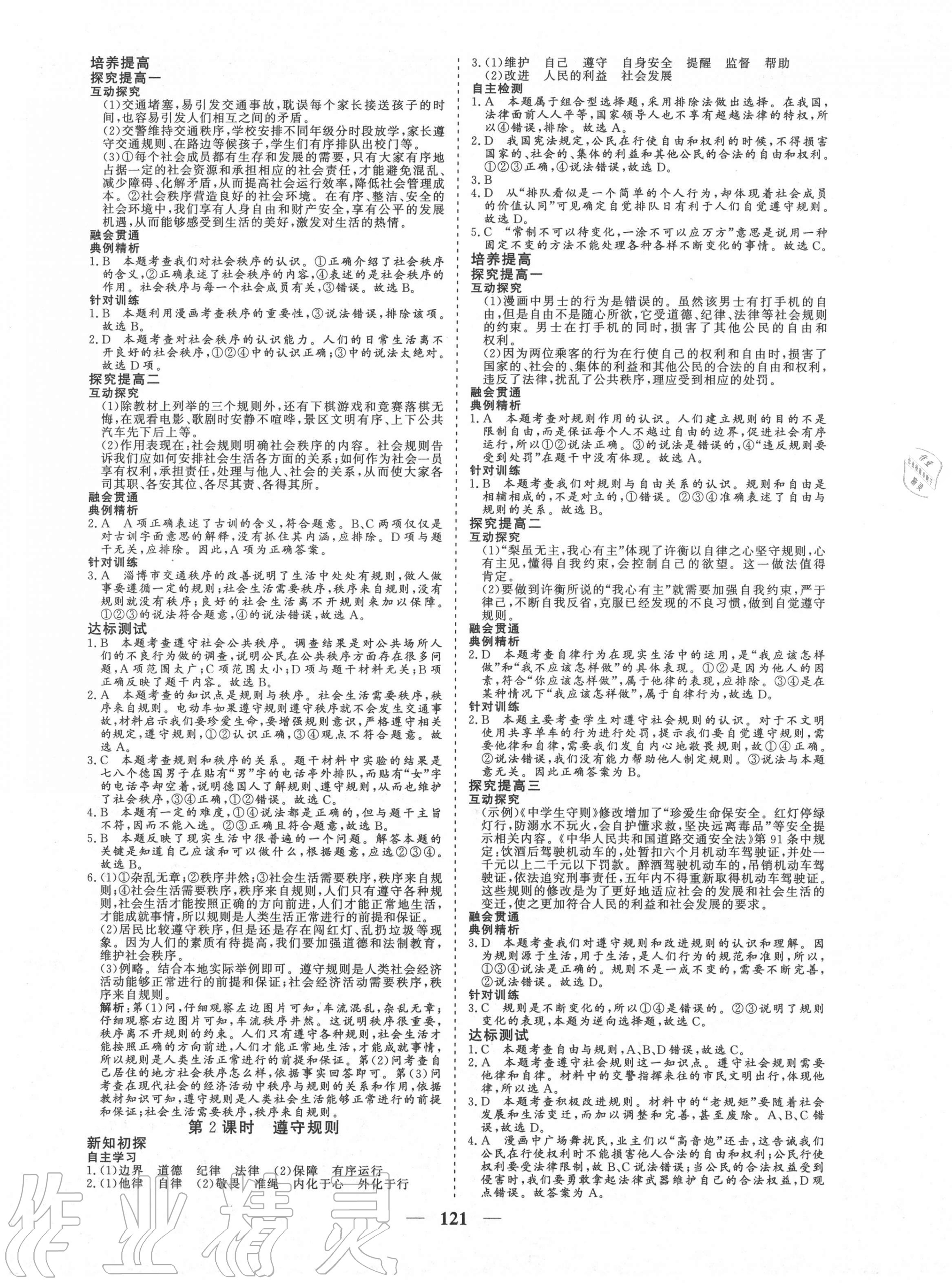 2020年優(yōu)化探究八年級(jí)道德與法治上冊(cè)人教版 參考答案第5頁(yè)