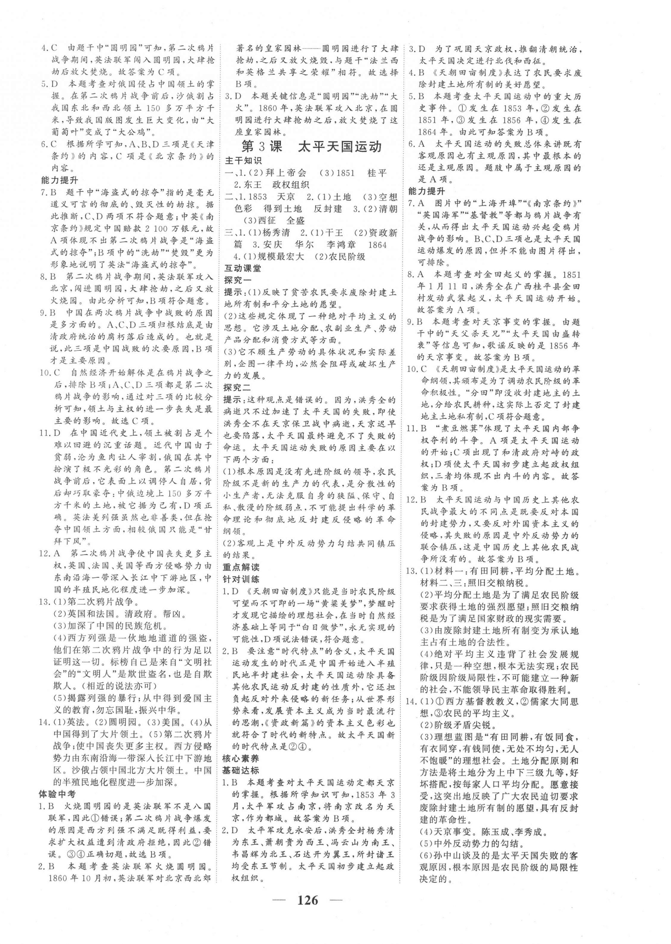 2020年優(yōu)化探究八年級歷史上冊人教版 參考答案第2頁