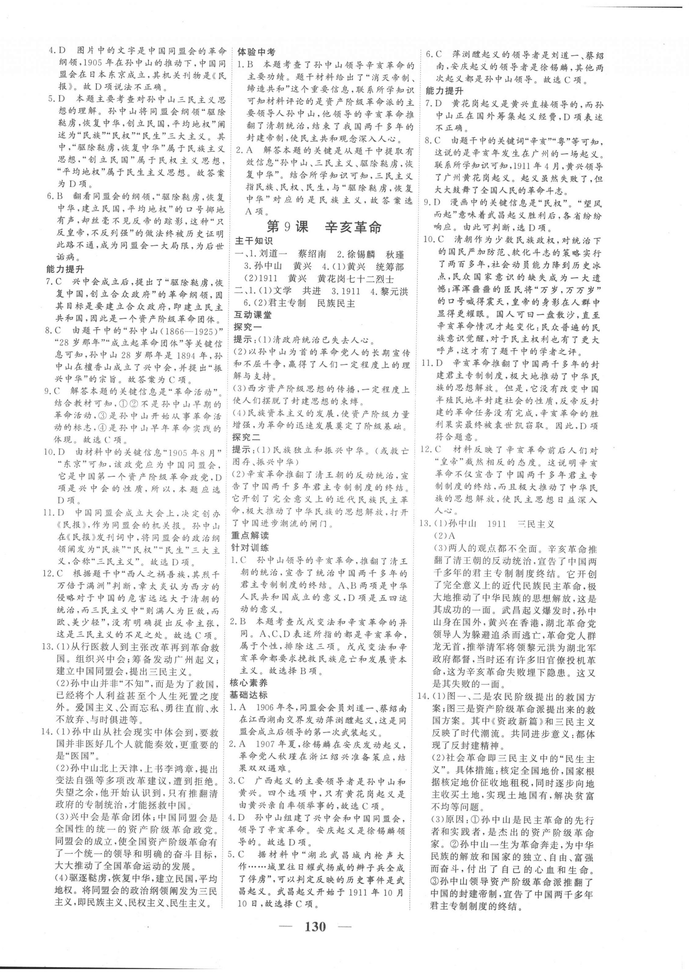 2020年優(yōu)化探究八年級歷史上冊人教版 參考答案第6頁