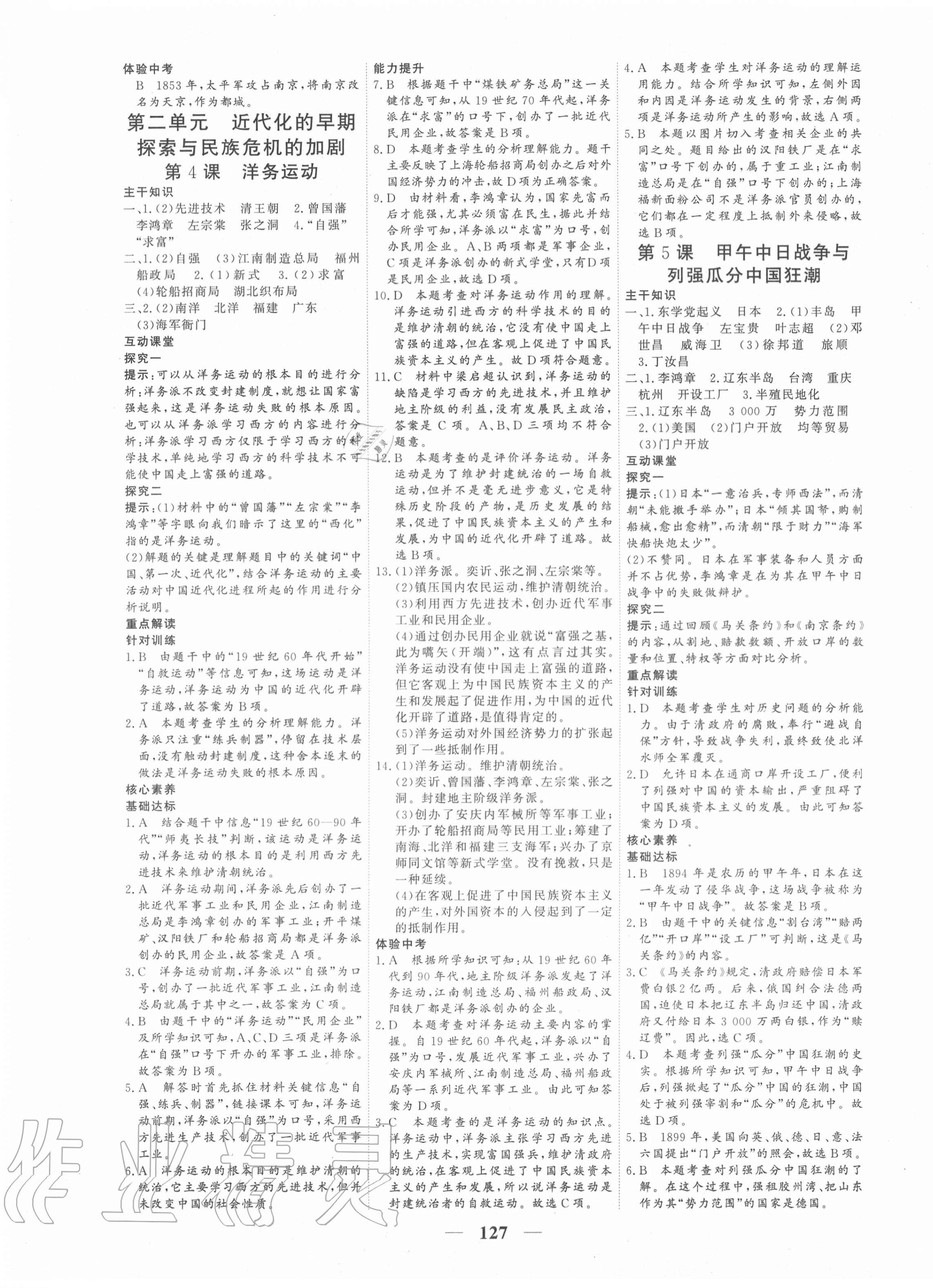 2020年優(yōu)化探究八年級歷史上冊人教版 參考答案第3頁