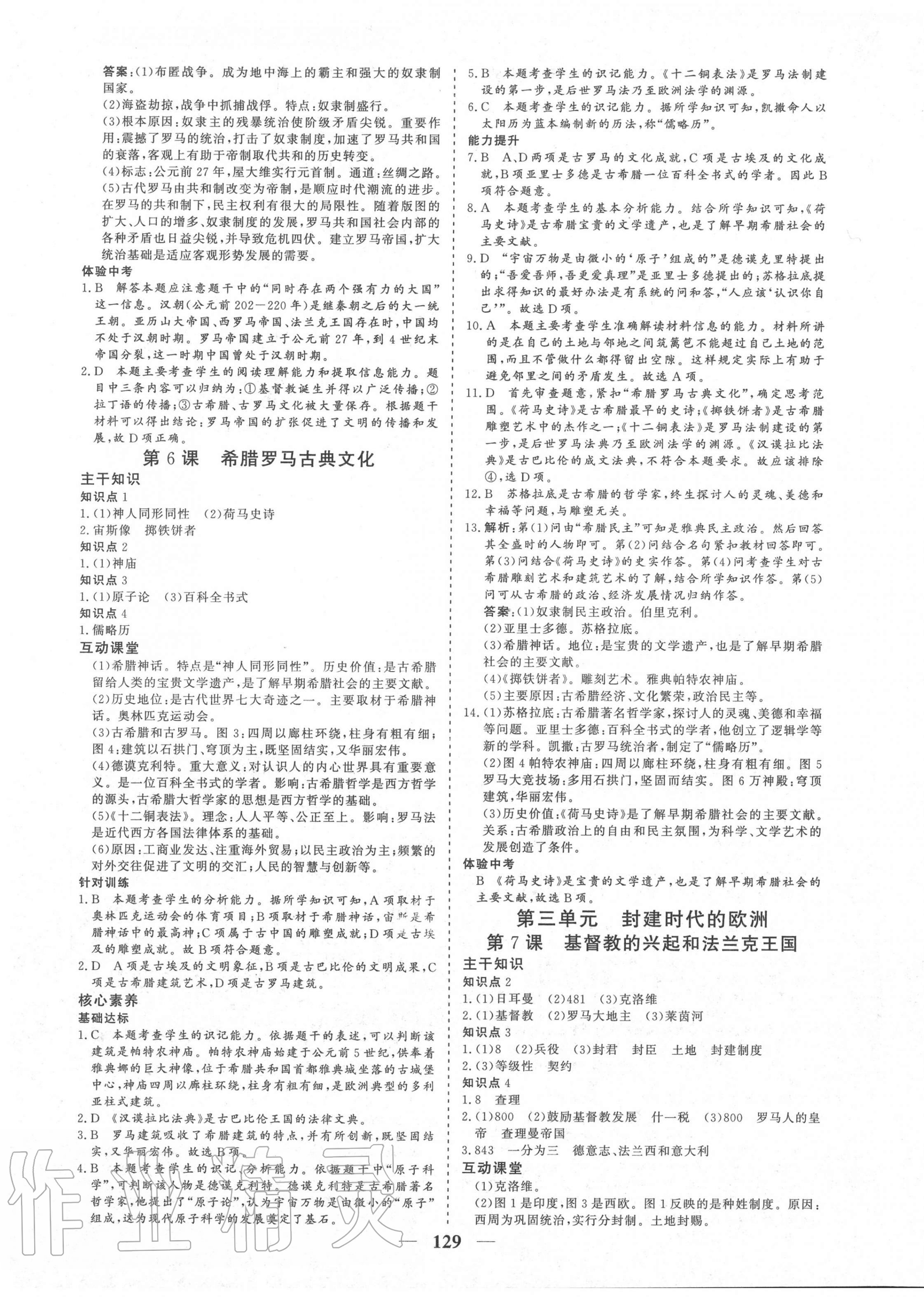 2020年優(yōu)化探究九年級(jí)歷史上冊(cè)人教版 參考答案第5頁