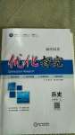 2020年優(yōu)化探究九年級歷史上冊人教版