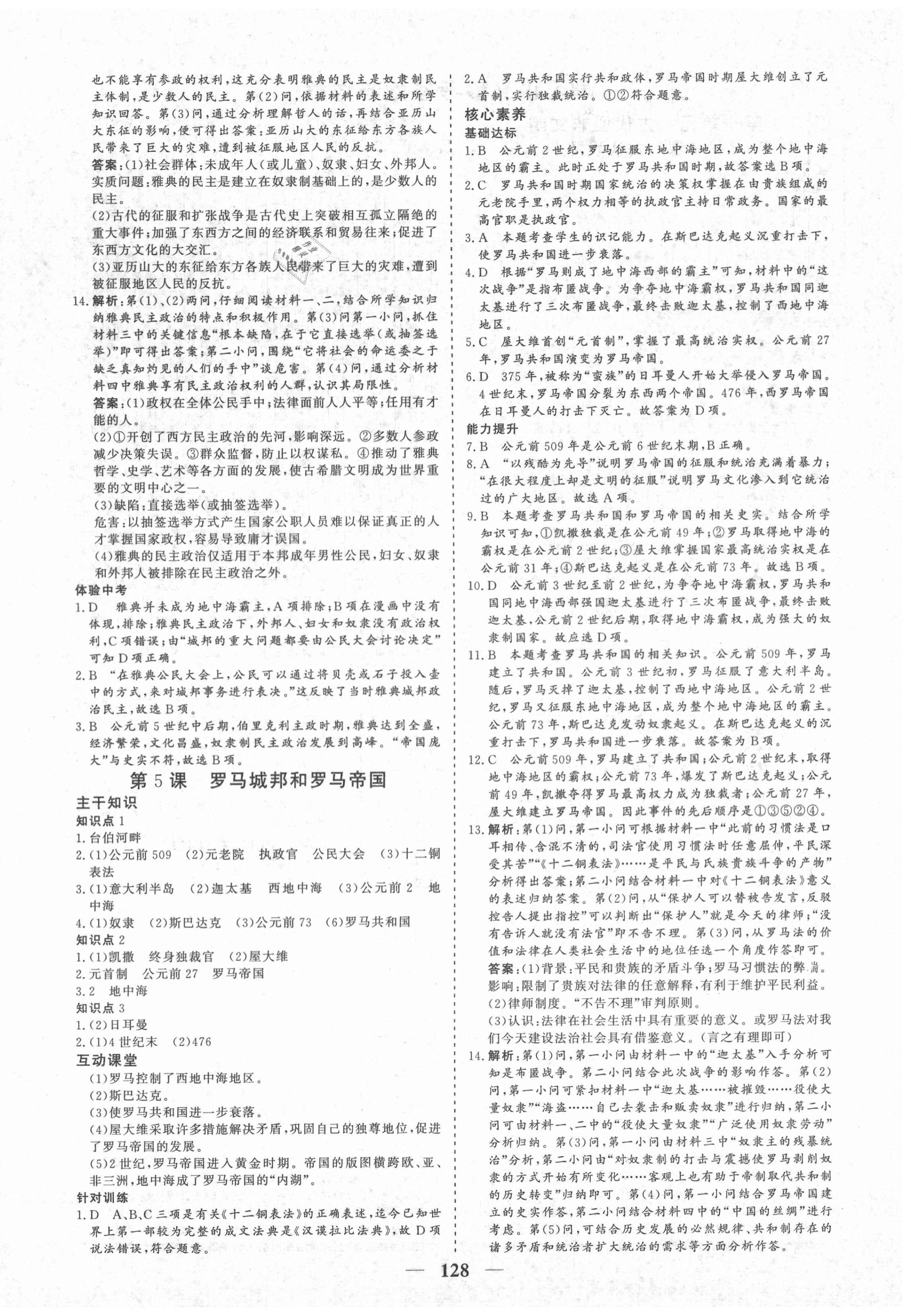 2020年優(yōu)化探究九年級歷史上冊人教版 參考答案第4頁