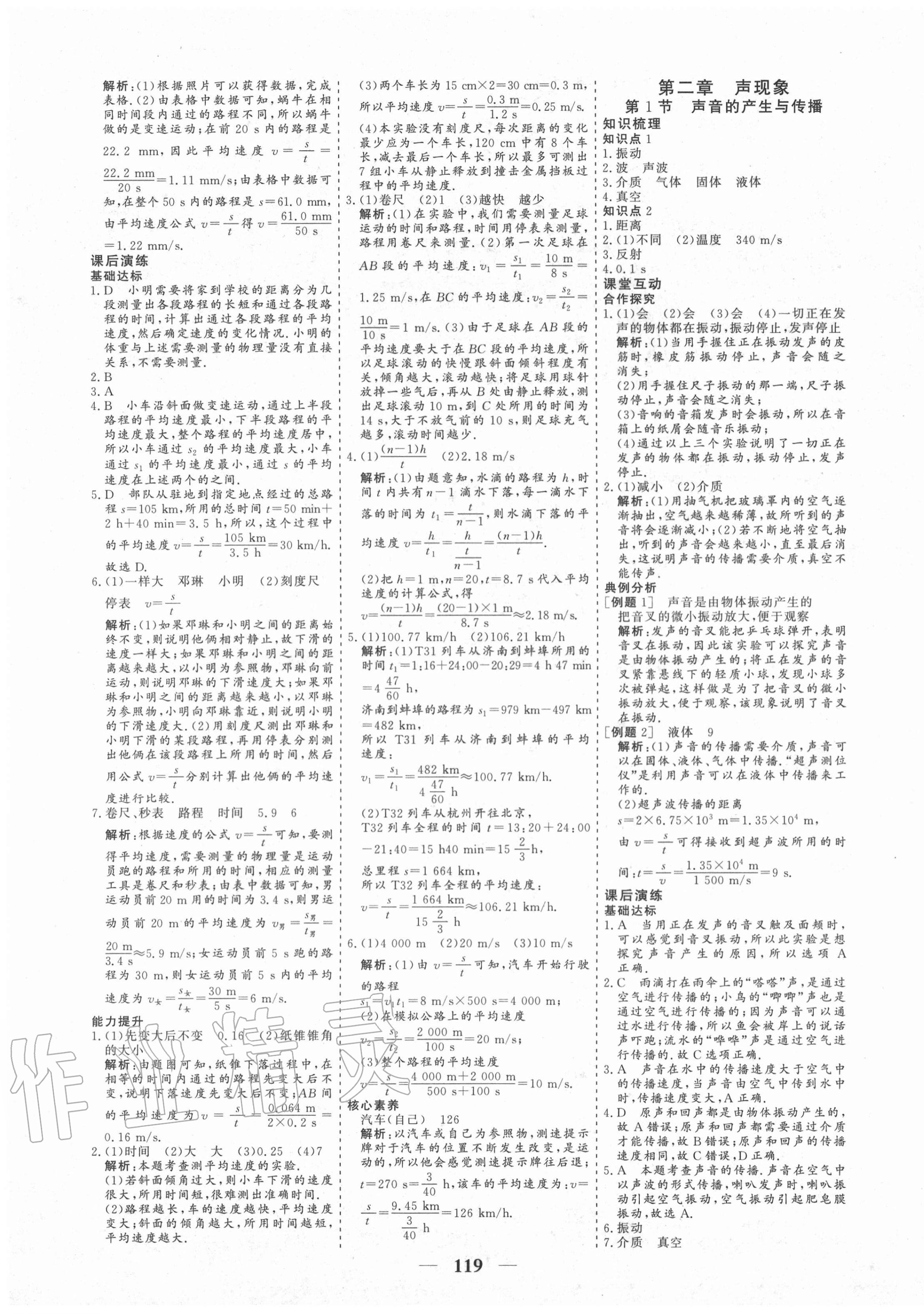 2020年優(yōu)化探究八年級物理上冊人教版 參考答案第3頁