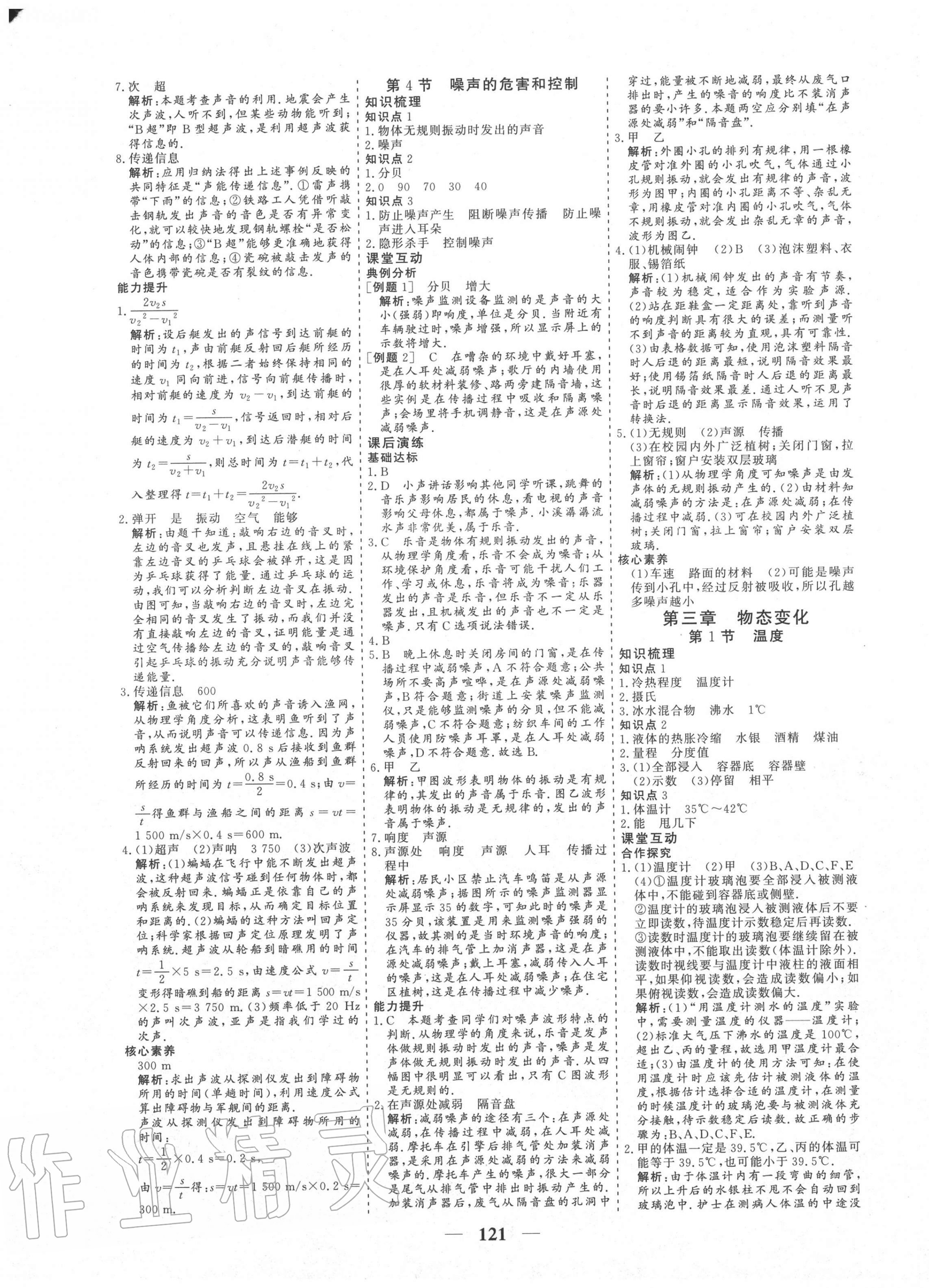 2020年優(yōu)化探究八年級物理上冊人教版 參考答案第5頁