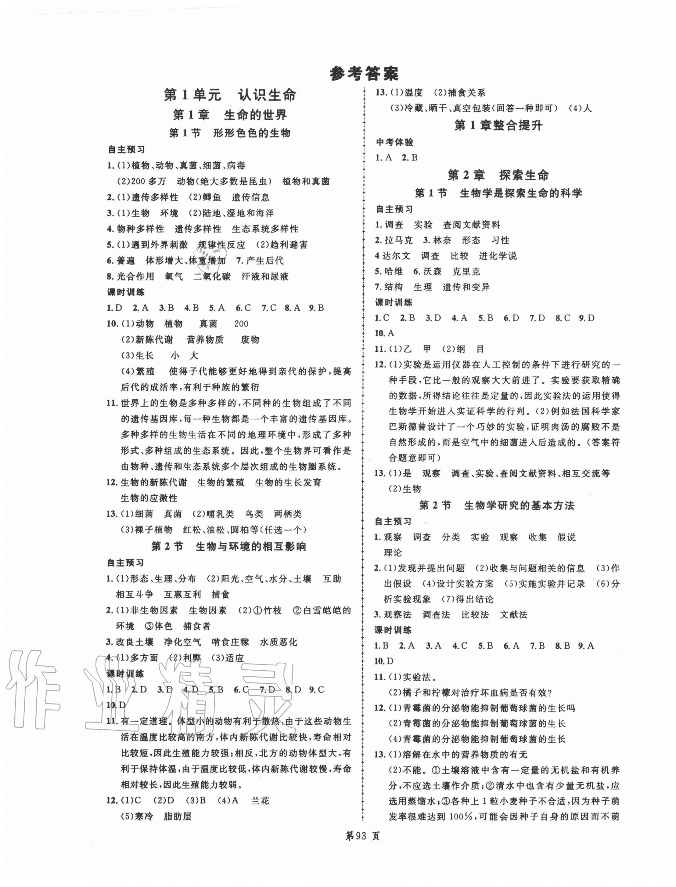 2020年優(yōu)化探究七年級生物上冊北師大版 第1頁
