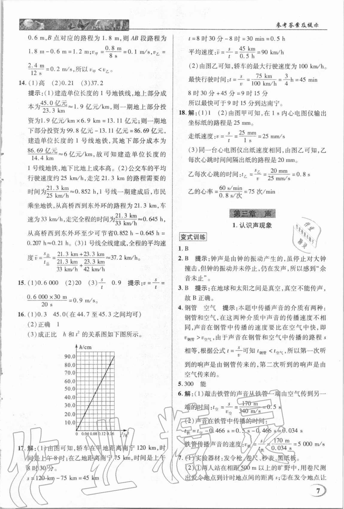 2020年中學(xué)奇跡課堂八年級物理上冊教科版 第7頁