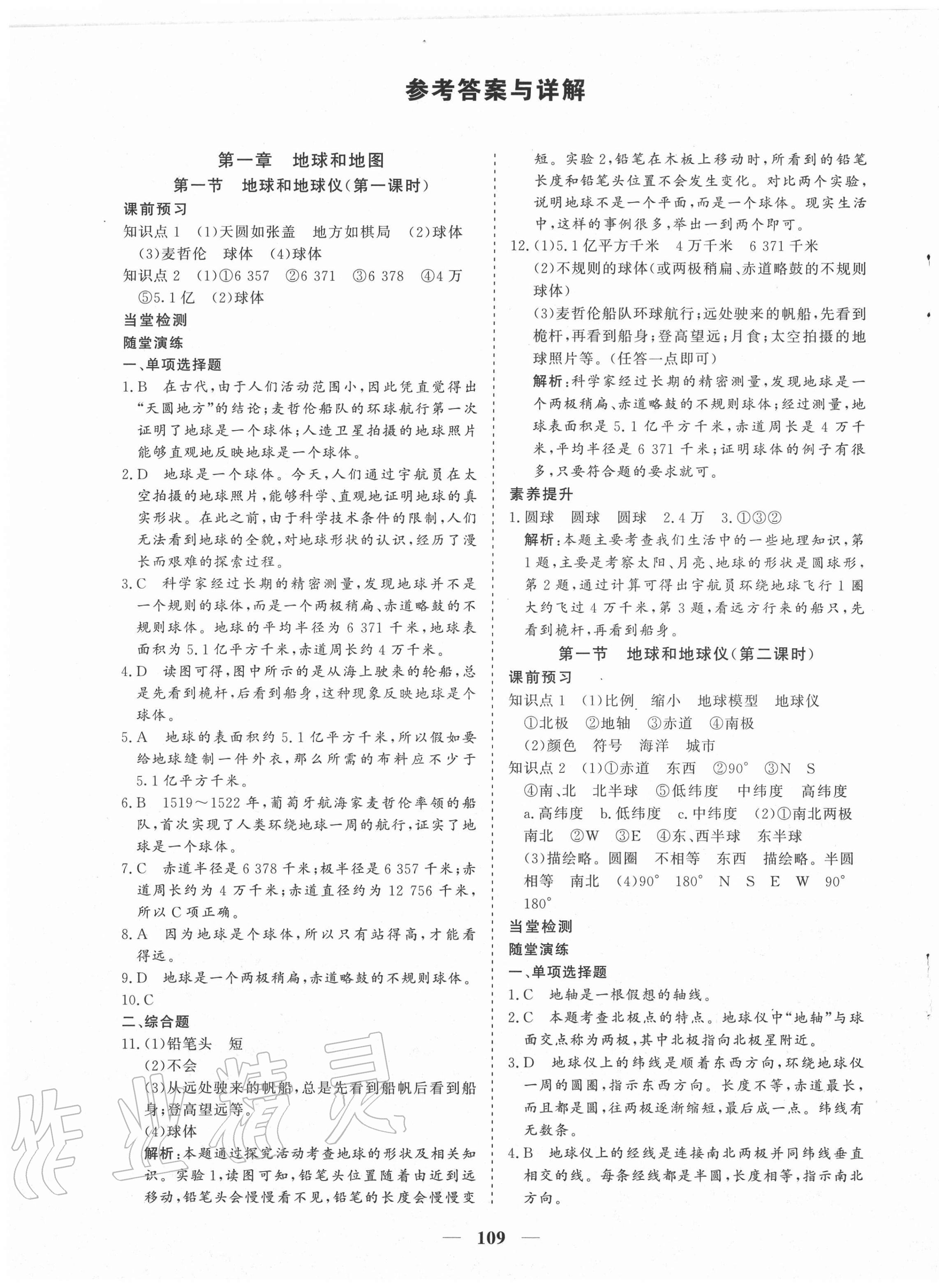 2020年優化探究七年級地理上冊人教版 參考答案第1頁