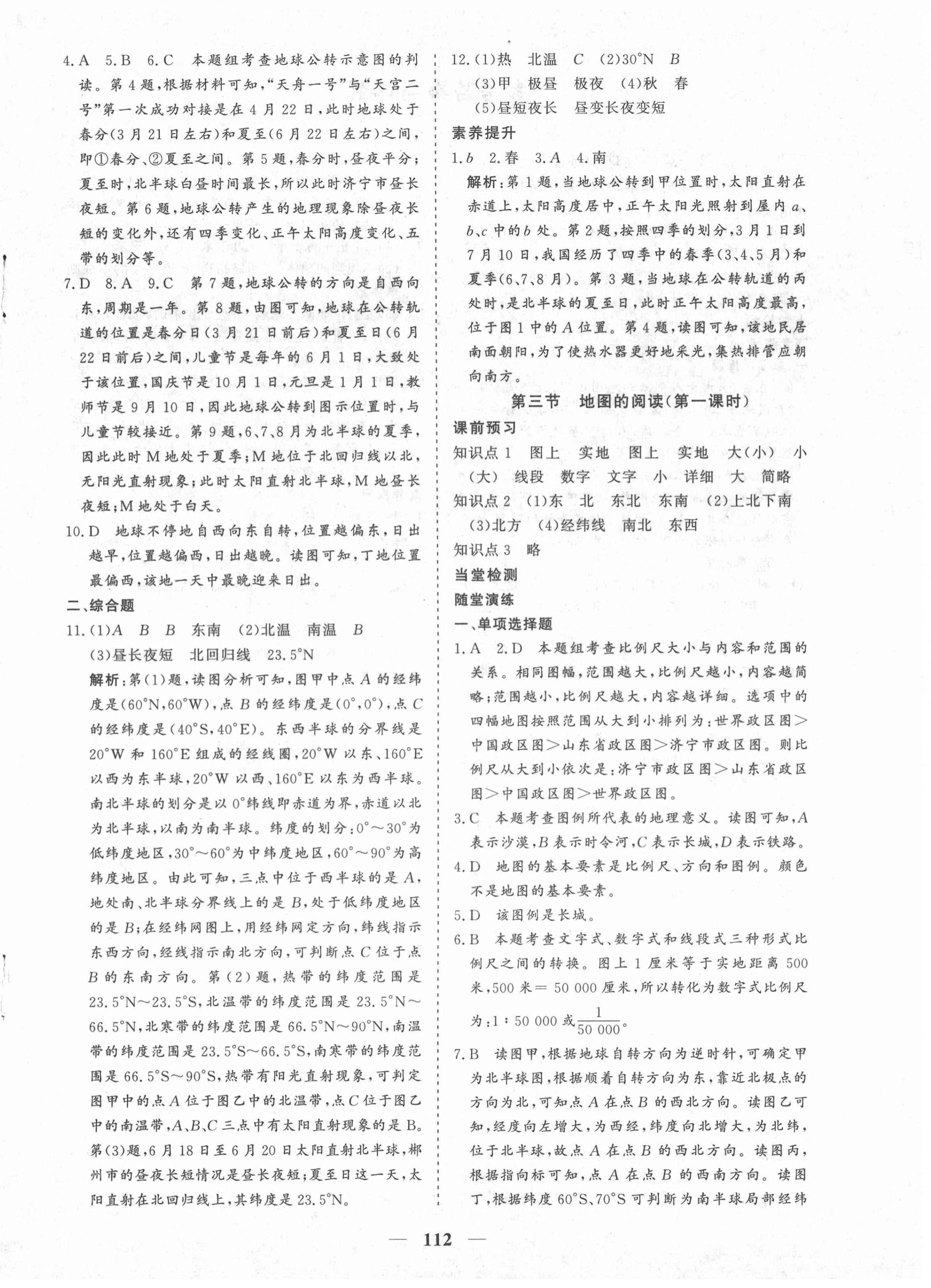 2020年優化探究七年級地理上冊人教版 參考答案第4頁