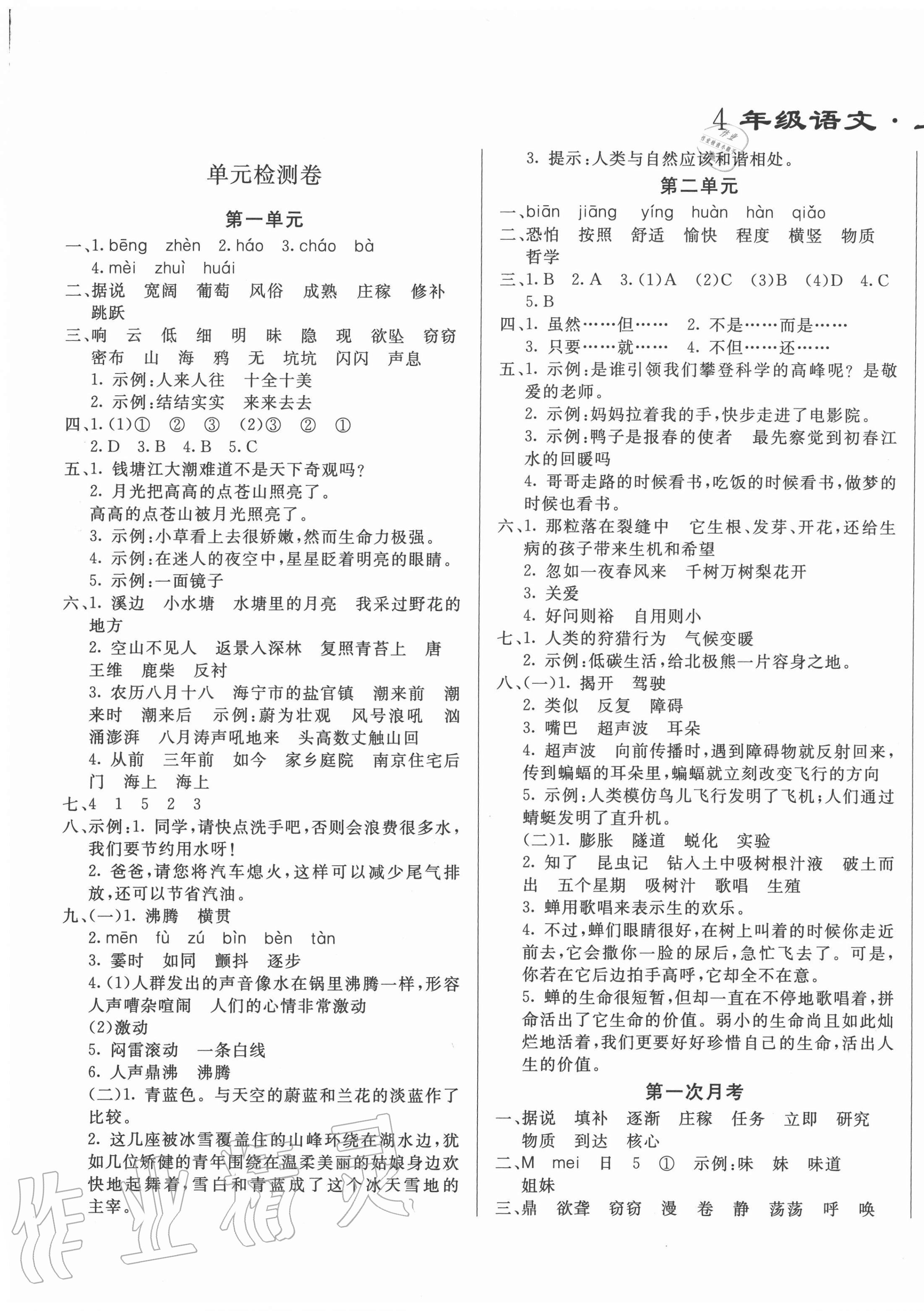 2020年亮點(diǎn)激活精編提優(yōu)100分大試卷四年級語文上冊人教版 參考答案第1頁