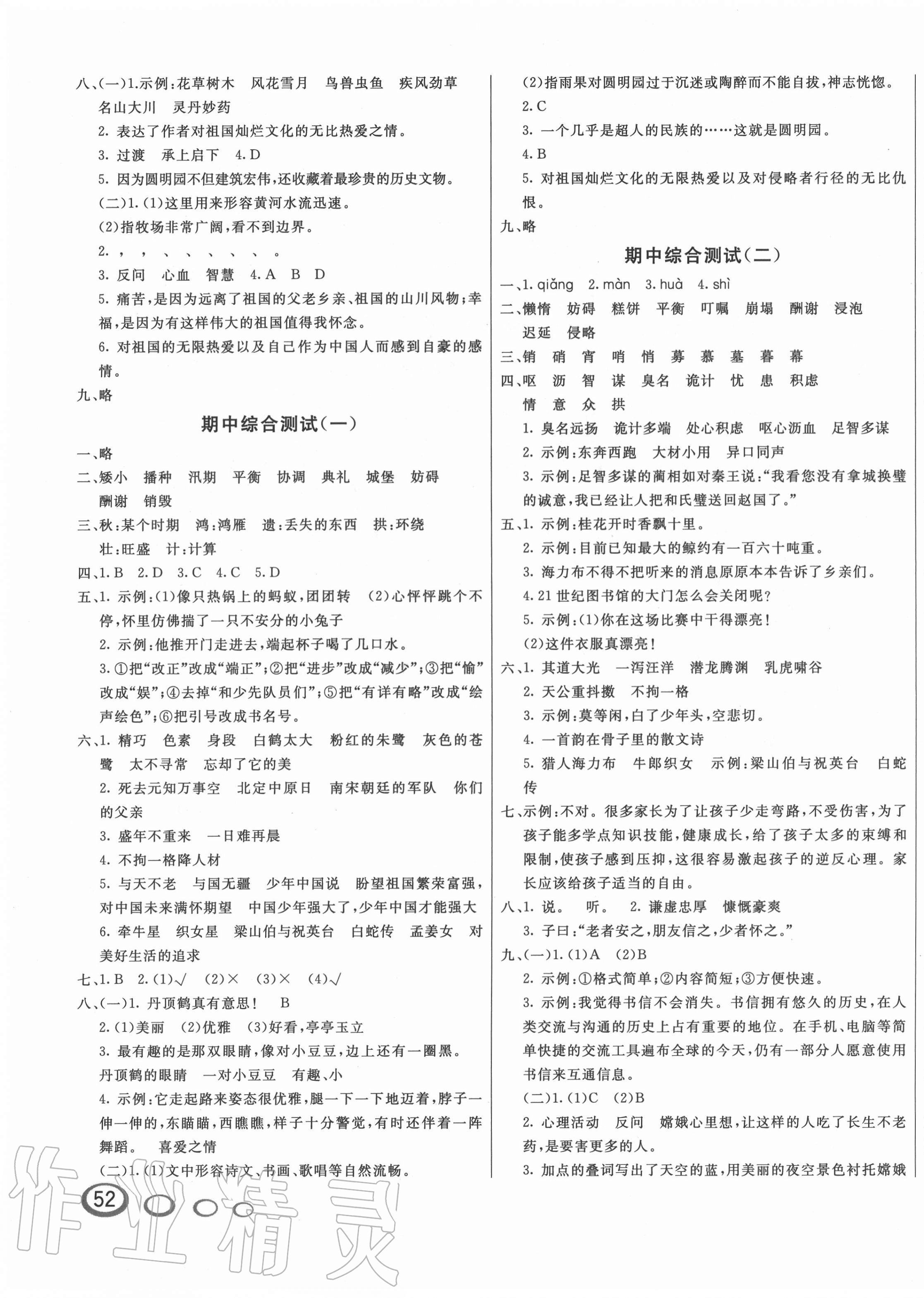 2020年亮點(diǎn)激活精編提優(yōu)100分大試卷五年級(jí)語(yǔ)文上冊(cè)人教版 參考答案第3頁(yè)