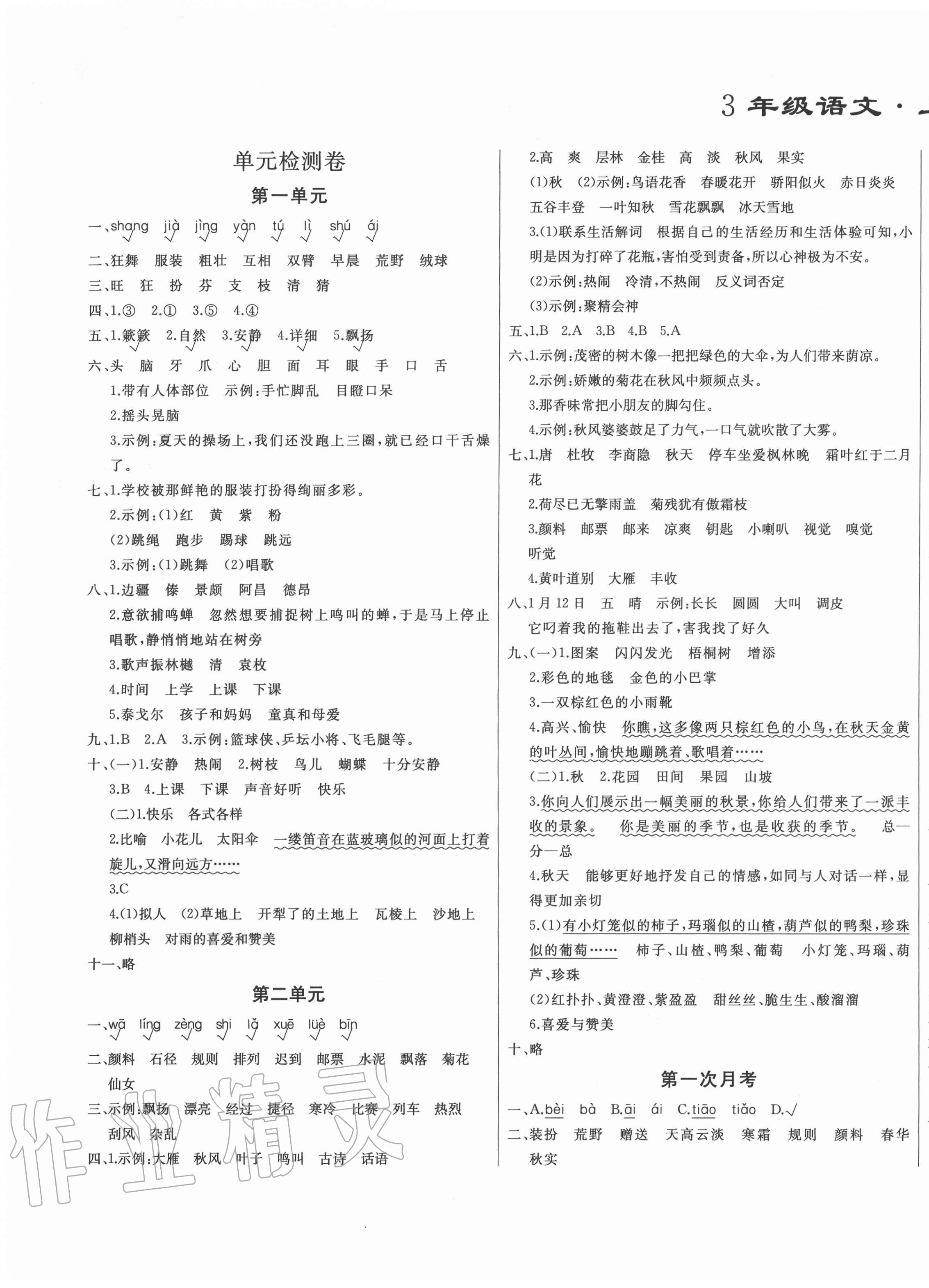 2020年亮點(diǎn)激活精編提優(yōu)100分大試卷三年級(jí)語文上冊(cè)人教版 參考答案第1頁(yè)