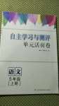 2020年自主学习与测评单元活页卷五年级语文上册人教版