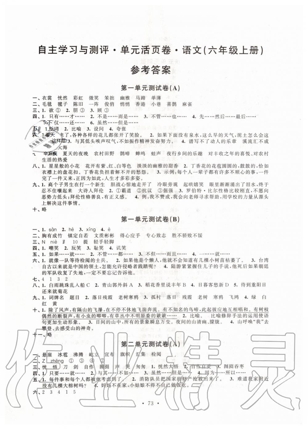 2020年自主學(xué)習(xí)與測(cè)評(píng)單元活頁(yè)卷六年級(jí)語(yǔ)文上冊(cè)人教版 第1頁(yè)