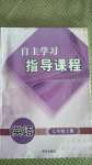 2020年自主學(xué)習(xí)指導(dǎo)課程七年級英語上冊人教版