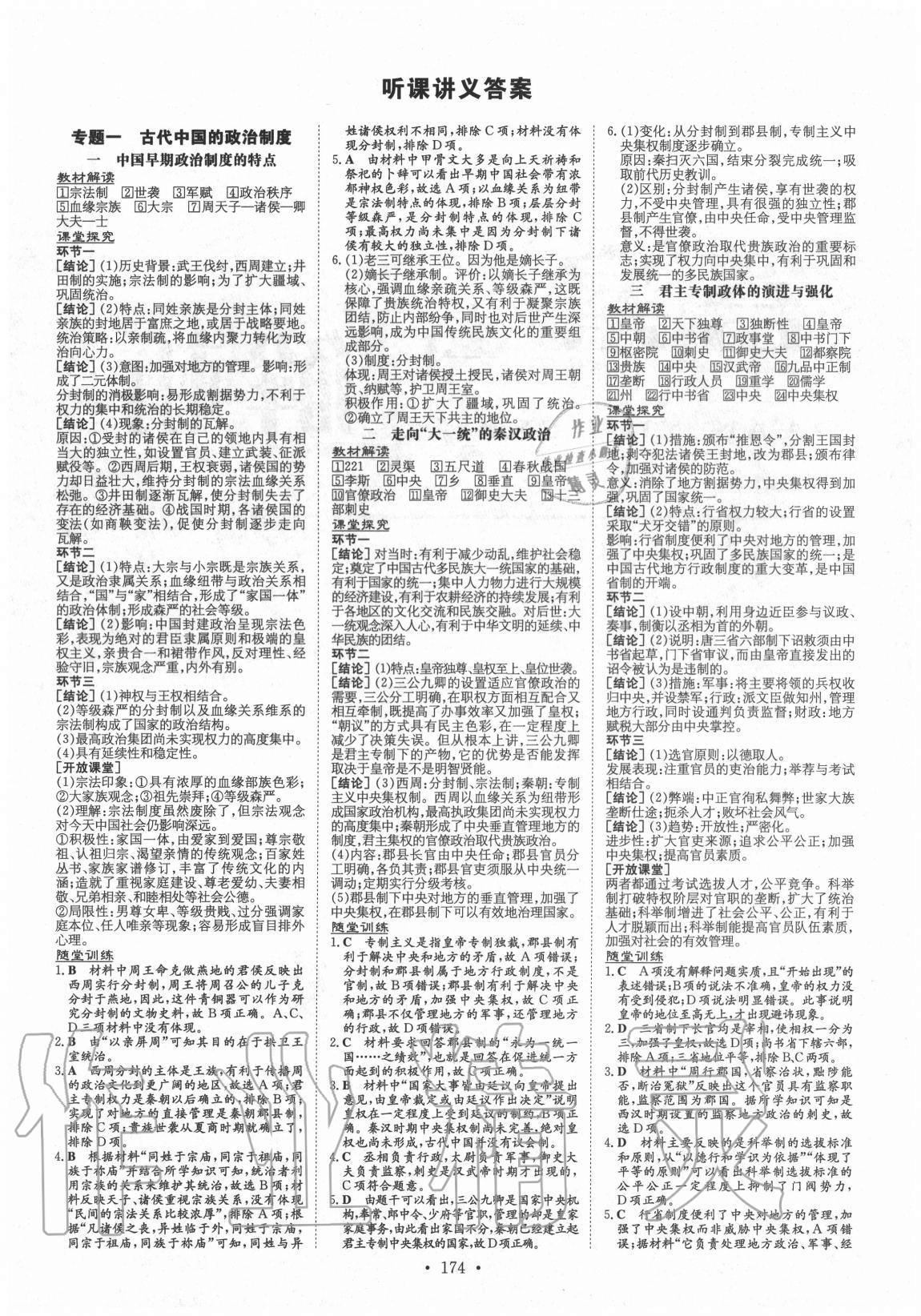 2020年高中全程學(xué)習(xí)導(dǎo)與練歷史必修第一冊人民版 參考答案第1頁