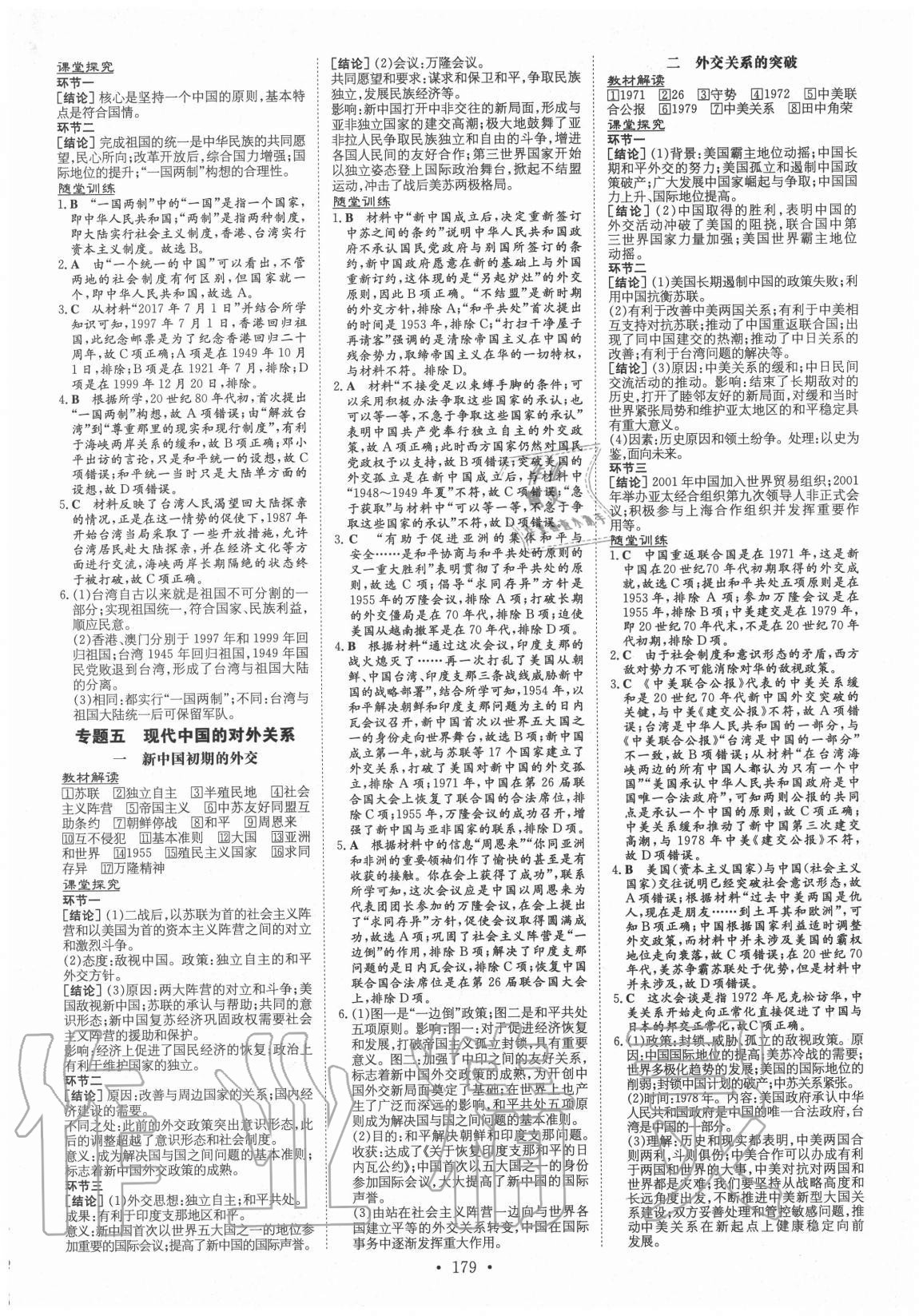 2020年高中全程學(xué)習(xí)導(dǎo)與練歷史必修第一冊人民版 參考答案第6頁