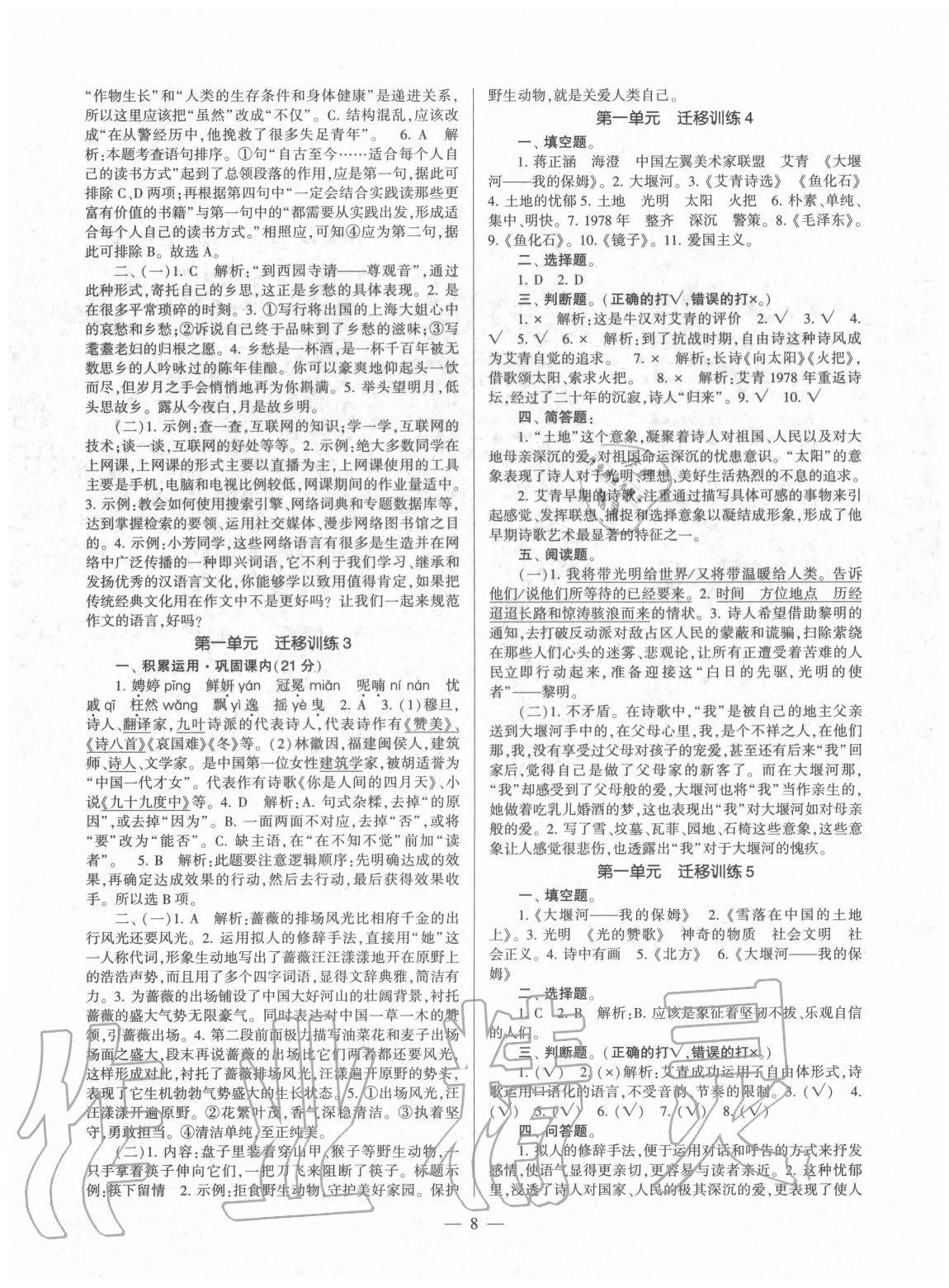 2020年福建省初中語(yǔ)文同步學(xué)習(xí)方案九年級(jí)全一冊(cè)人教版 第8頁(yè)