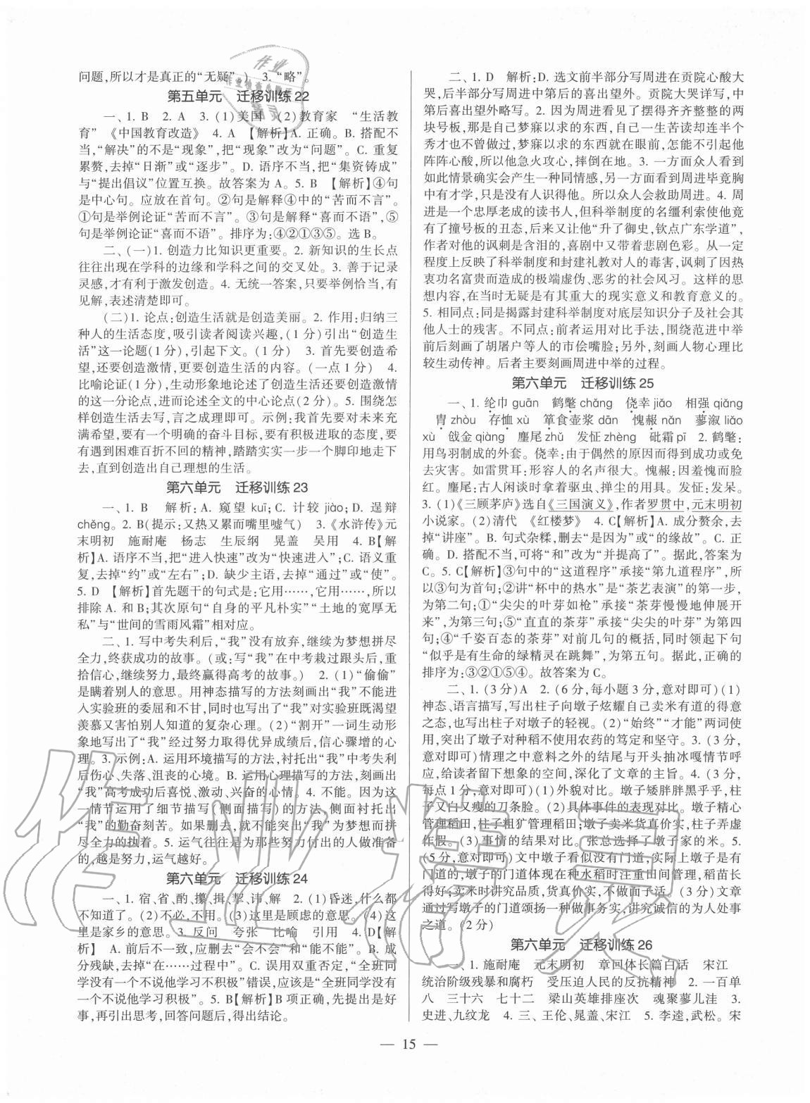 2020年福建省初中語(yǔ)文同步學(xué)習(xí)方案九年級(jí)全一冊(cè)人教版 第15頁(yè)