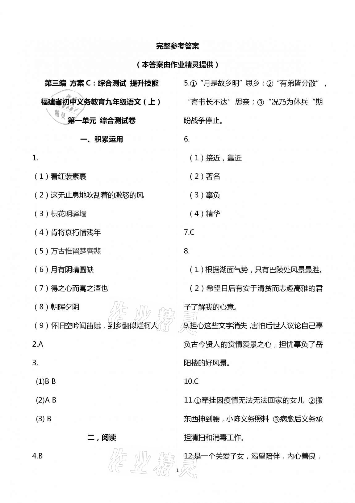 2020年福建省初中語文同步學(xué)習(xí)方案九年級(jí)全一冊(cè)人教版 第27頁