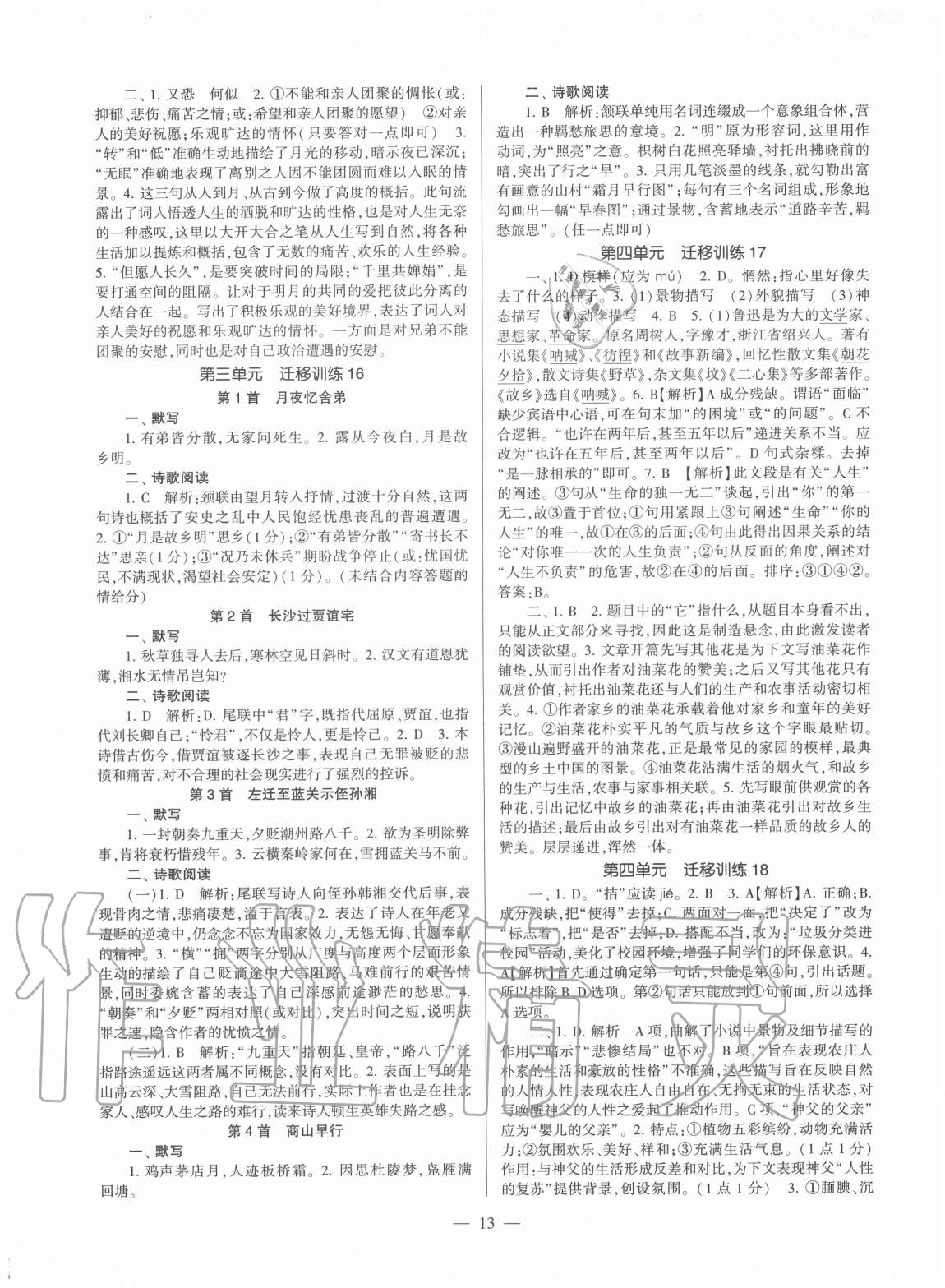 2020年福建省初中語(yǔ)文同步學(xué)習(xí)方案九年級(jí)全一冊(cè)人教版 第13頁(yè)