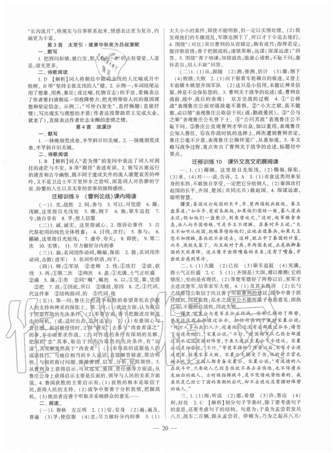 2020年福建省初中語(yǔ)文同步學(xué)習(xí)方案九年級(jí)全一冊(cè)人教版 第20頁(yè)