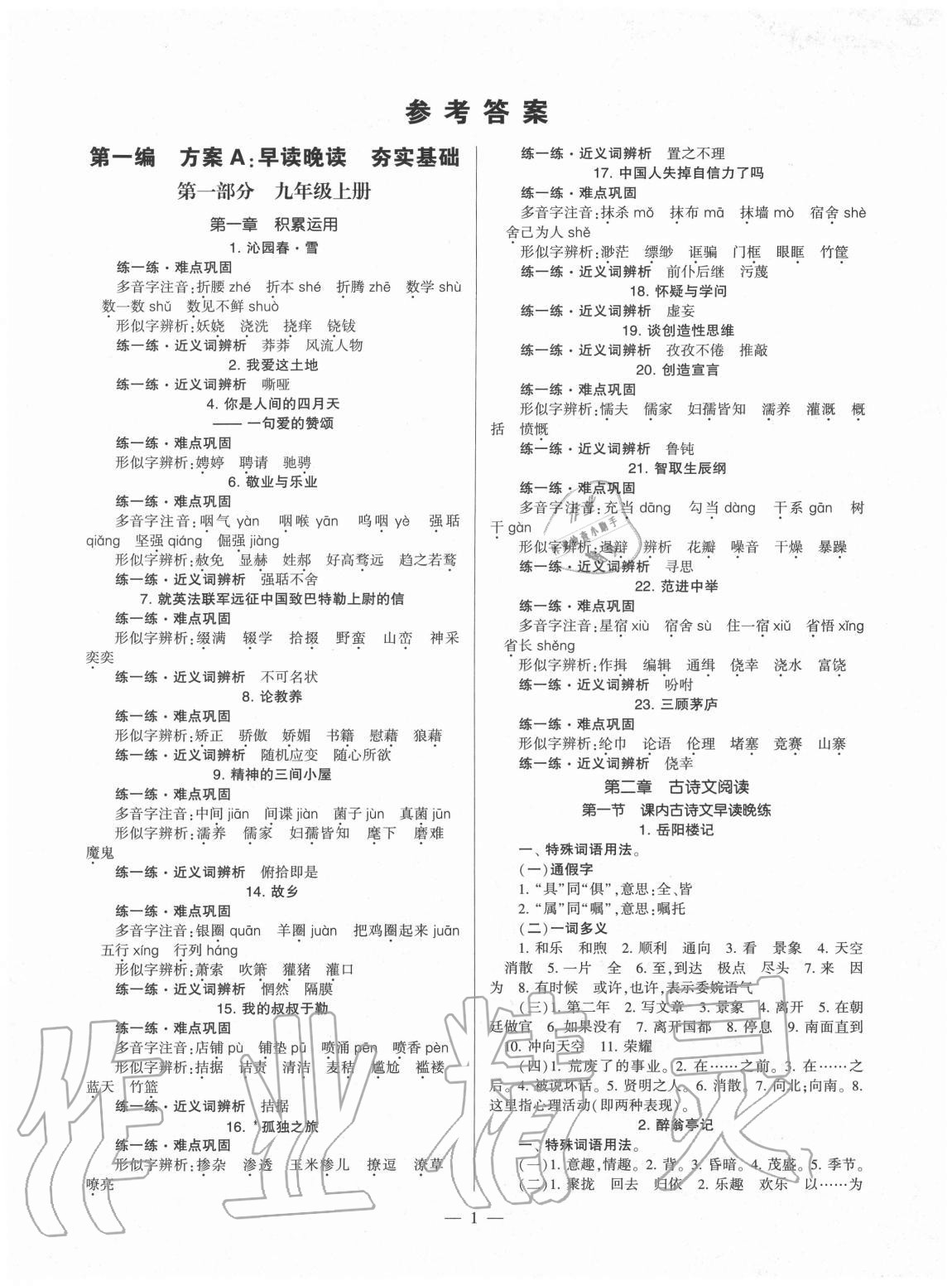 2020年福建省初中語文同步學(xué)習(xí)方案九年級全一冊人教版 第1頁