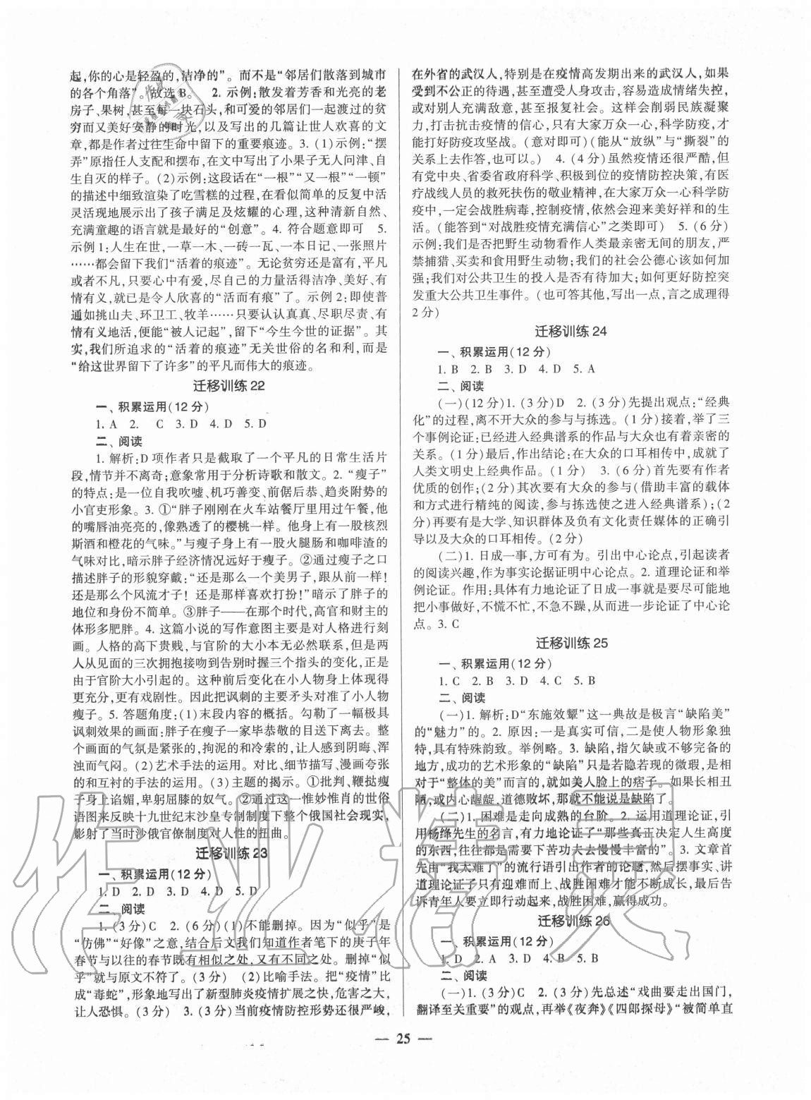 2020年福建省初中語(yǔ)文同步學(xué)習(xí)方案九年級(jí)全一冊(cè)人教版 第25頁(yè)