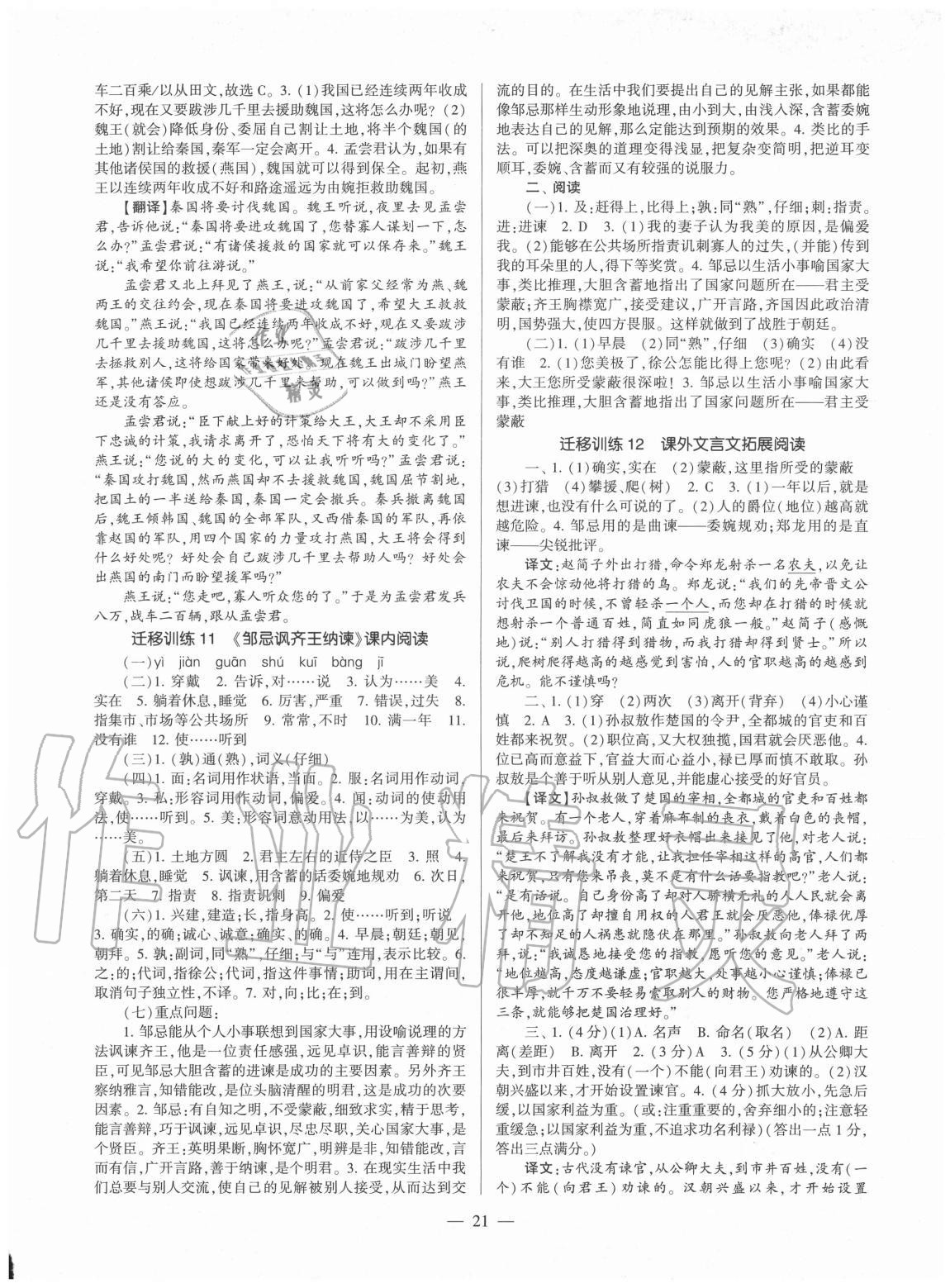 2020年福建省初中語文同步學(xué)習(xí)方案九年級全一冊人教版 第21頁