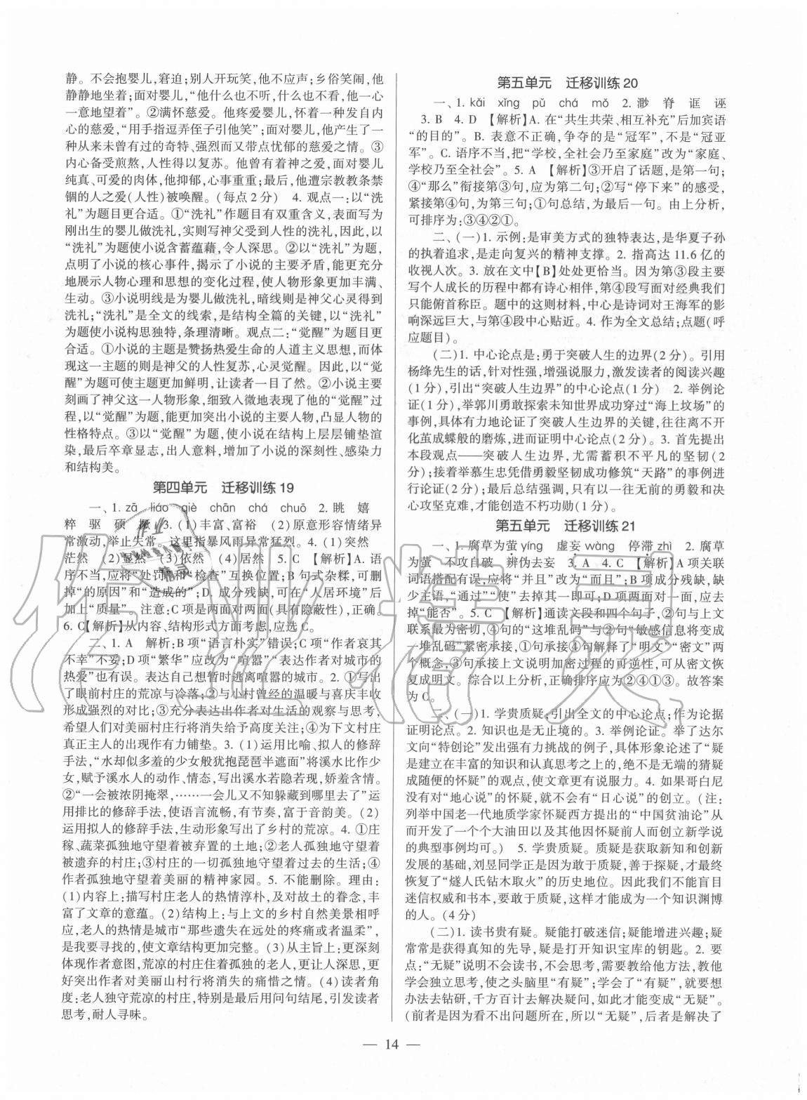 2020年福建省初中語(yǔ)文同步學(xué)習(xí)方案九年級(jí)全一冊(cè)人教版 第14頁(yè)