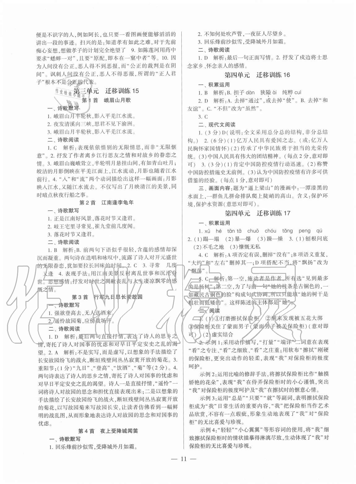 2020年福建省初中語文同步學(xué)習(xí)方案七年級(jí)上冊(cè)人教版 第11頁