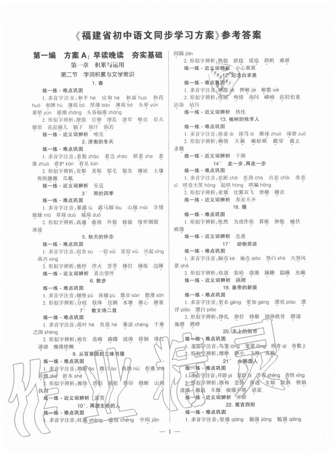 2020年福建省初中語文同步學(xué)習(xí)方案七年級上冊人教版 第1頁