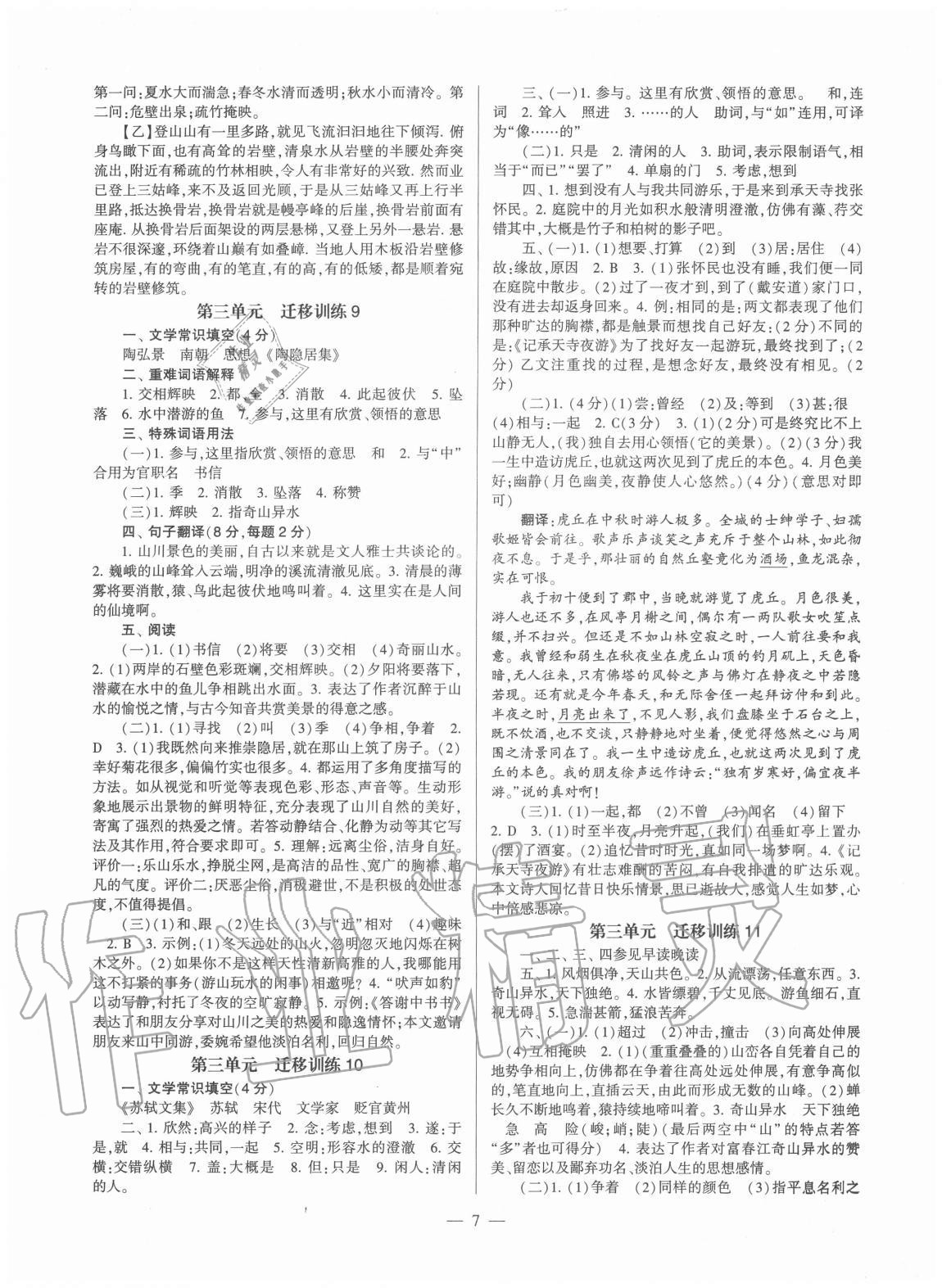 2020年福建省初中語文同步學(xué)習(xí)方案八年級(jí)上冊人教版 第7頁