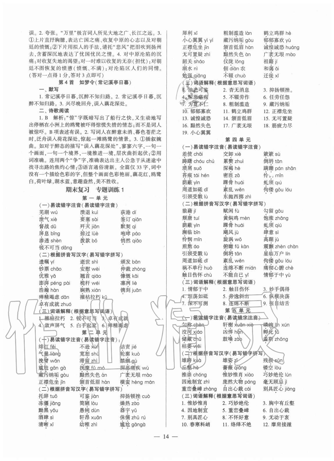 2020年福建省初中語文同步學(xué)習(xí)方案八年級上冊人教版 第14頁