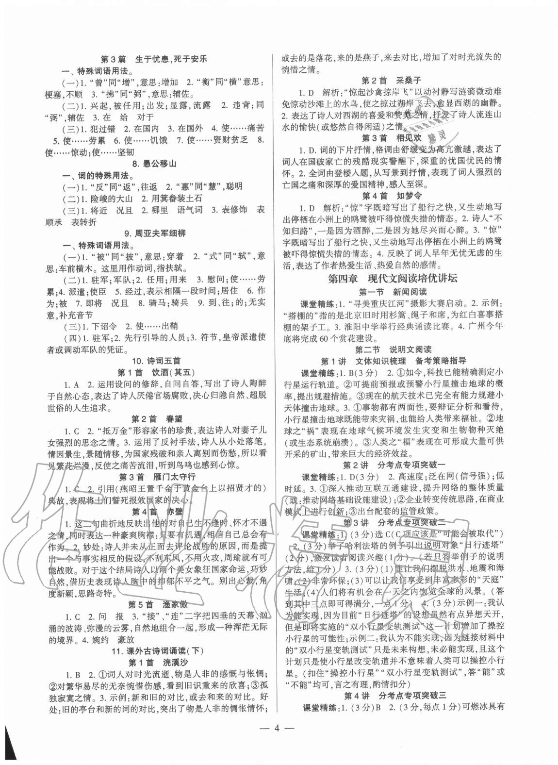 2020年福建省初中語(yǔ)文同步學(xué)習(xí)方案八年級(jí)上冊(cè)人教版 第4頁(yè)