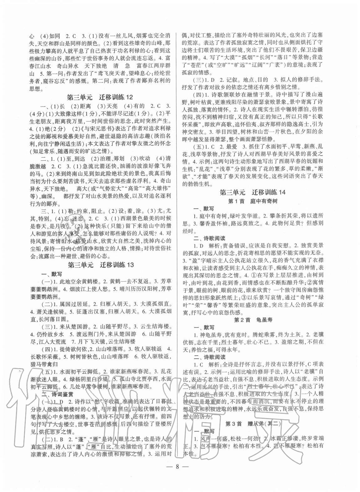 2020年福建省初中語文同步學習方案八年級上冊人教版 第8頁