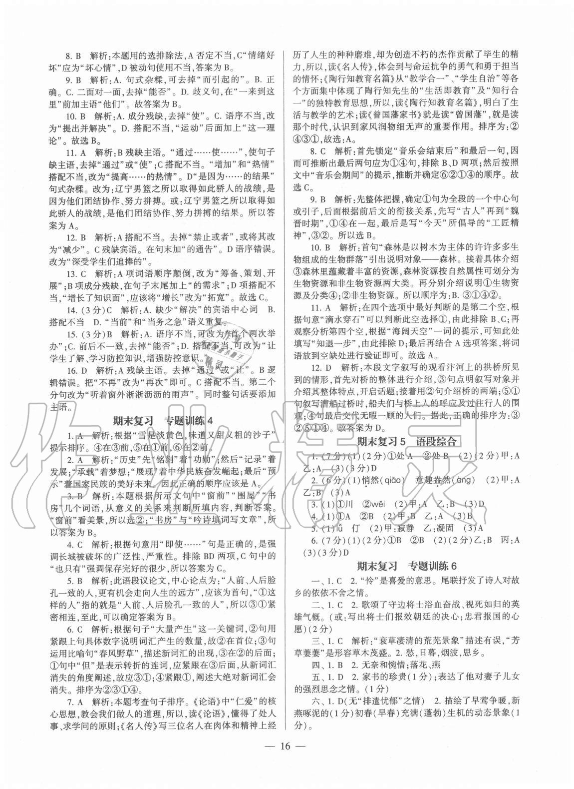 2020年福建省初中語文同步學習方案八年級上冊人教版 第16頁