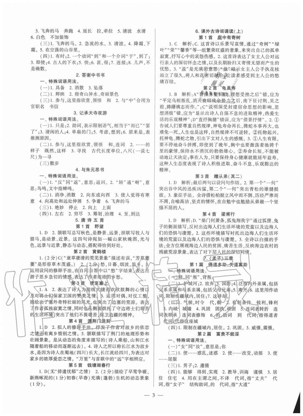 2020年福建省初中語(yǔ)文同步學(xué)習(xí)方案八年級(jí)上冊(cè)人教版 第3頁(yè)