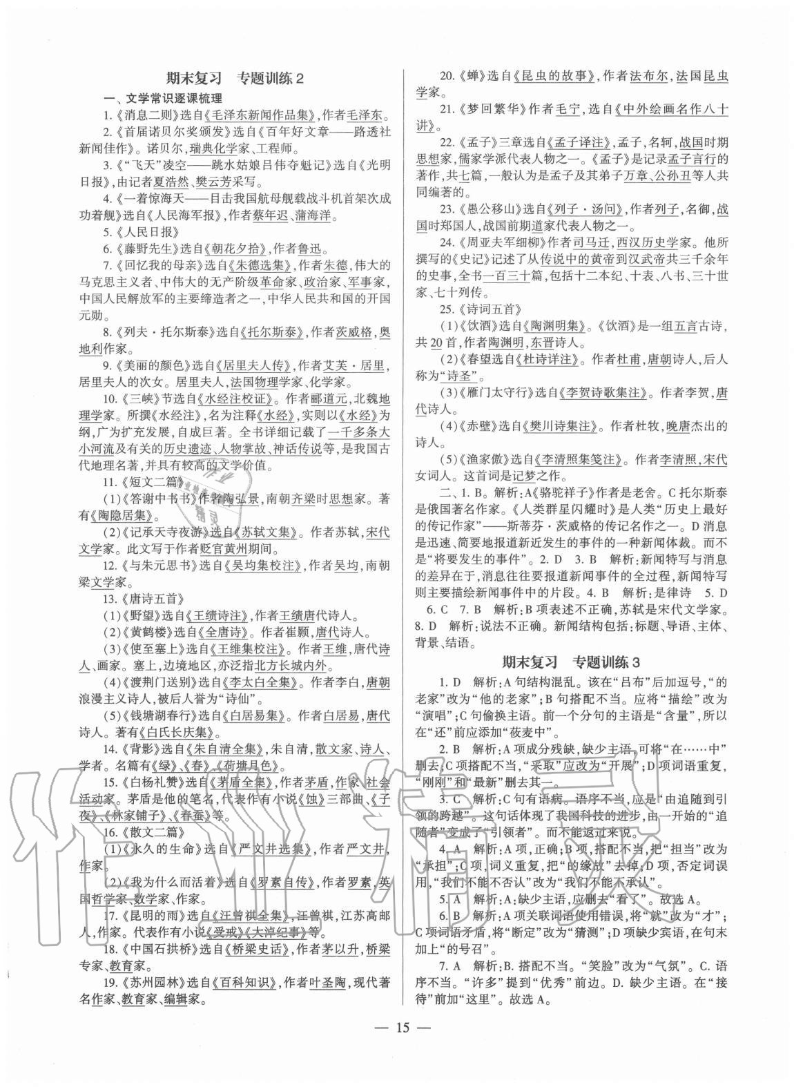 2020年福建省初中語文同步學(xué)習(xí)方案八年級上冊人教版 第15頁