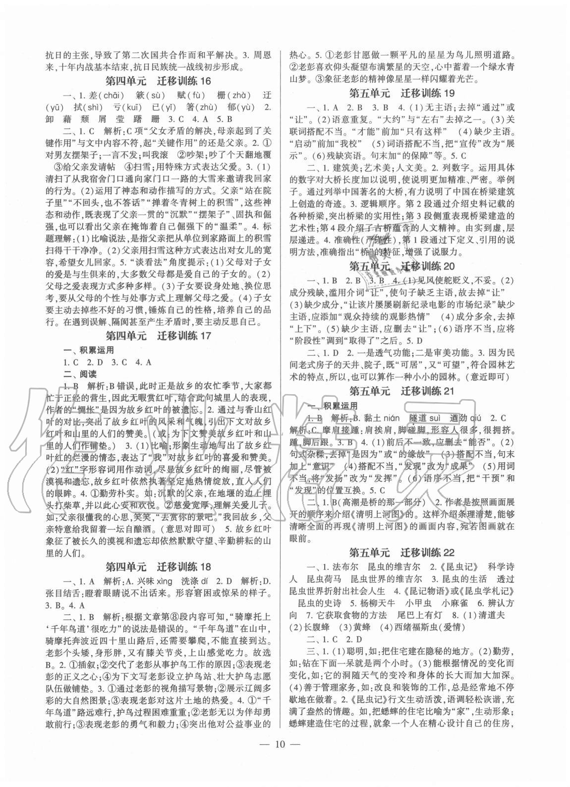 2020年福建省初中語(yǔ)文同步學(xué)習(xí)方案八年級(jí)上冊(cè)人教版 第10頁(yè)