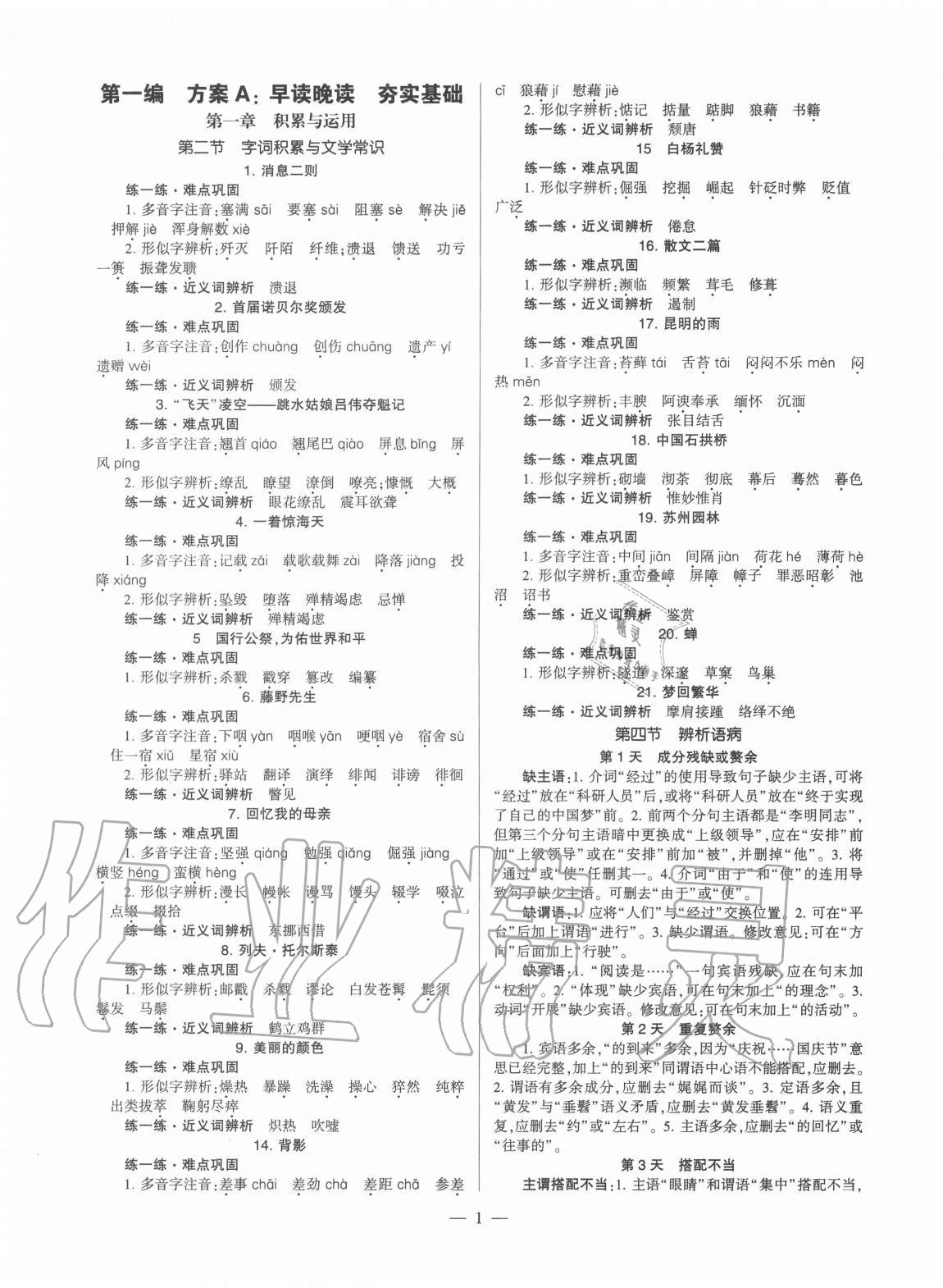 2020年福建省初中語文同步學(xué)習(xí)方案八年級上冊人教版 第1頁