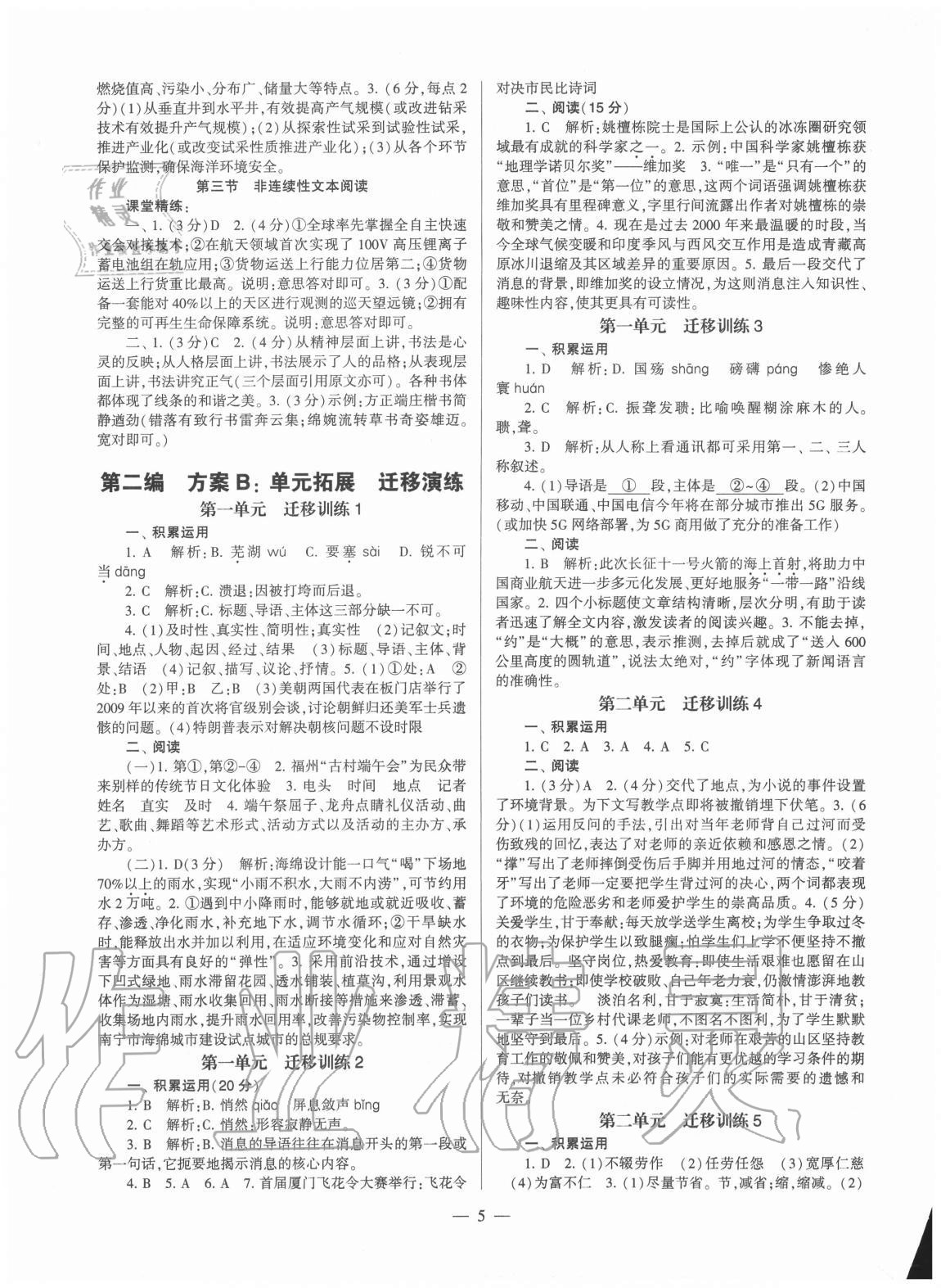 2020年福建省初中語(yǔ)文同步學(xué)習(xí)方案八年級(jí)上冊(cè)人教版 第5頁(yè)